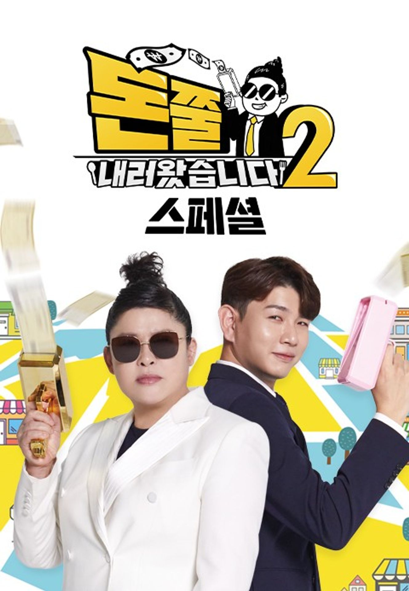 돈쭐내러 왔습니다 시즌 2 스페셜
