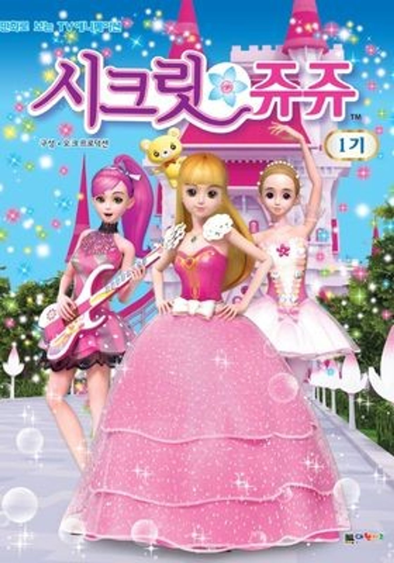 치링치링 시크릿 쥬쥬 1기