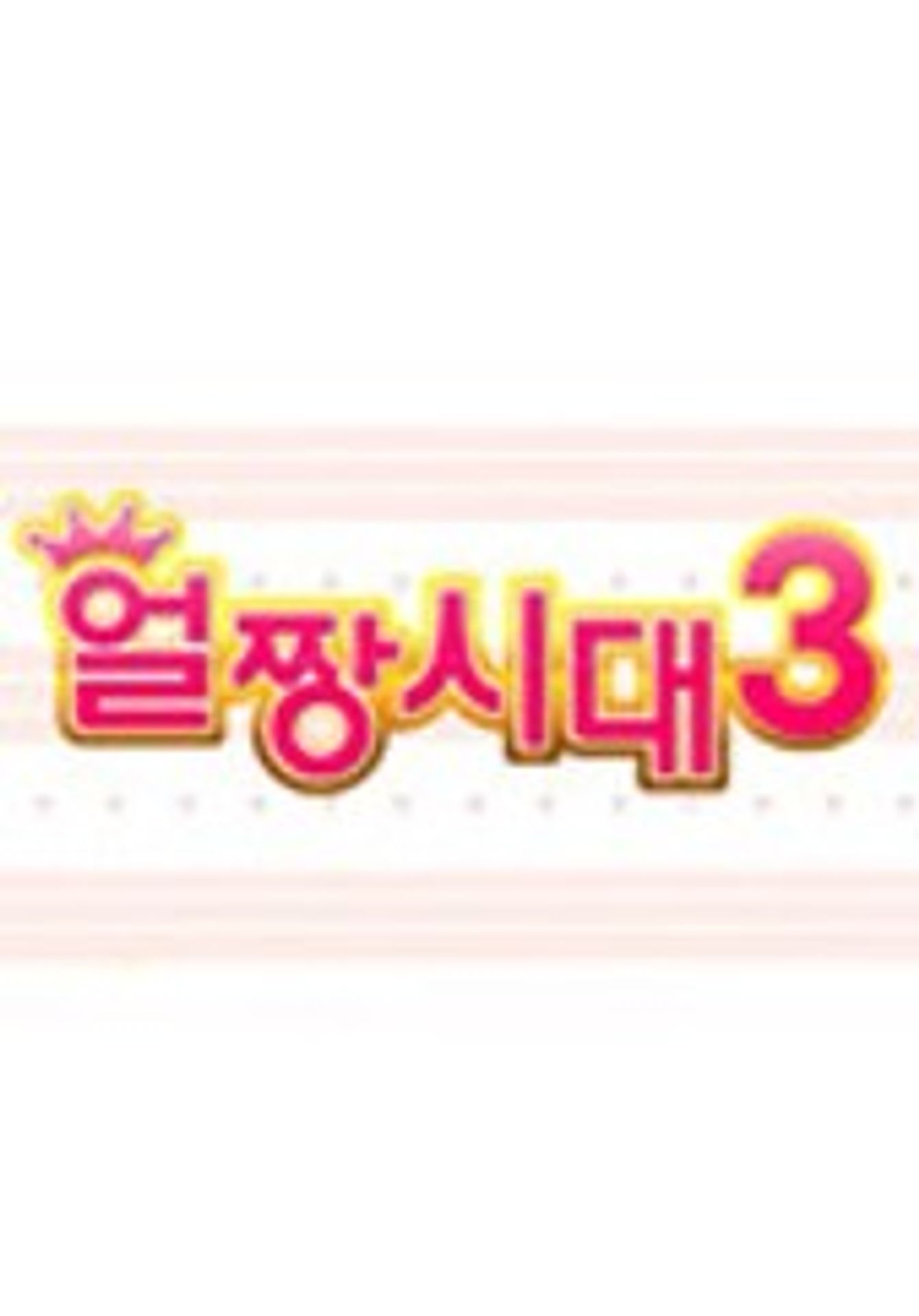얼짱시대 시즌 3