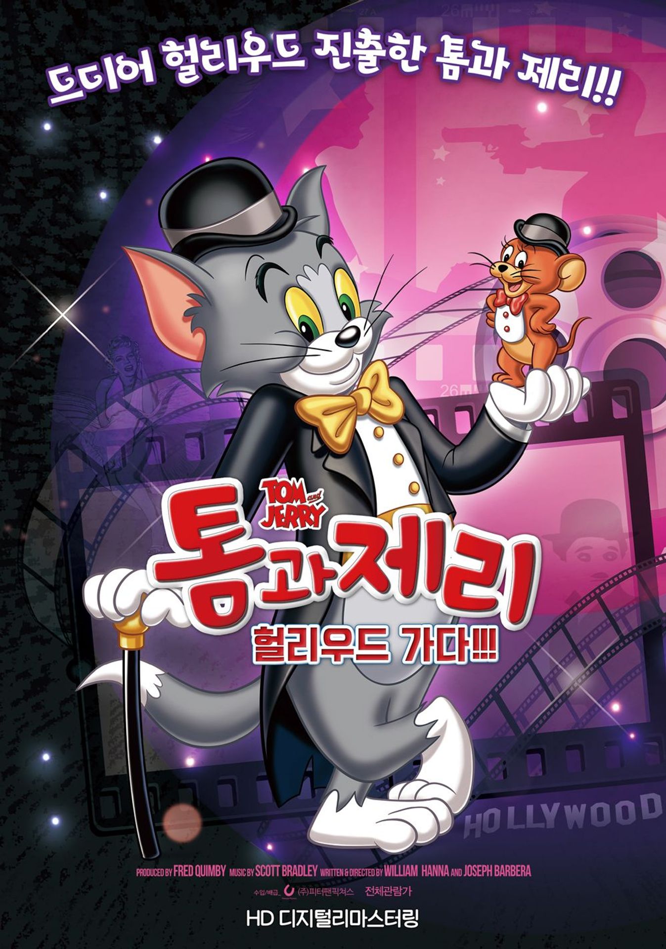 톰과 제리 헐리우드 가다!!!