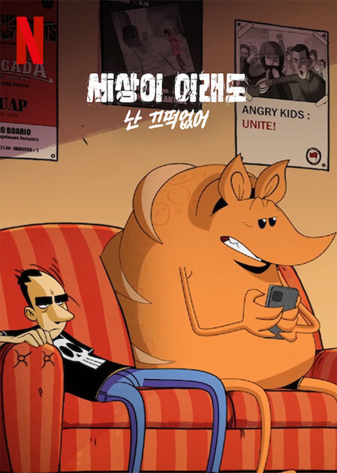세상이 이래도 난 끄떡없어