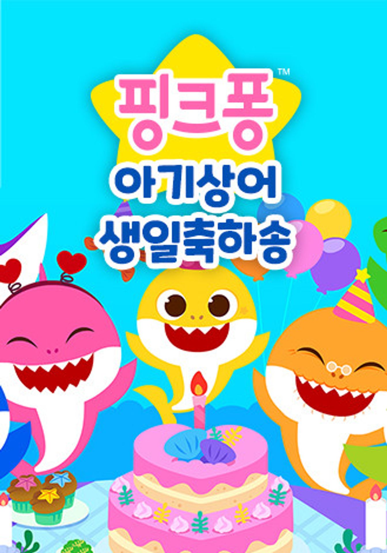 핑크퐁 아기상어 생일축하송