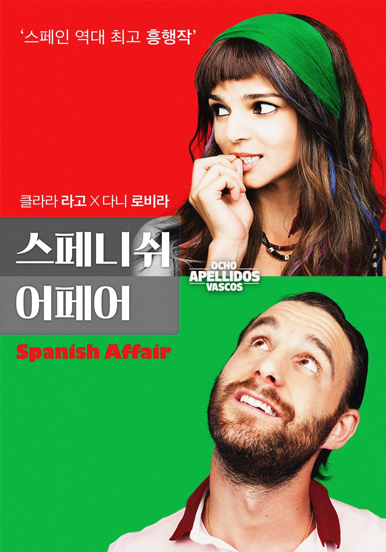 스페니쉬 어페어