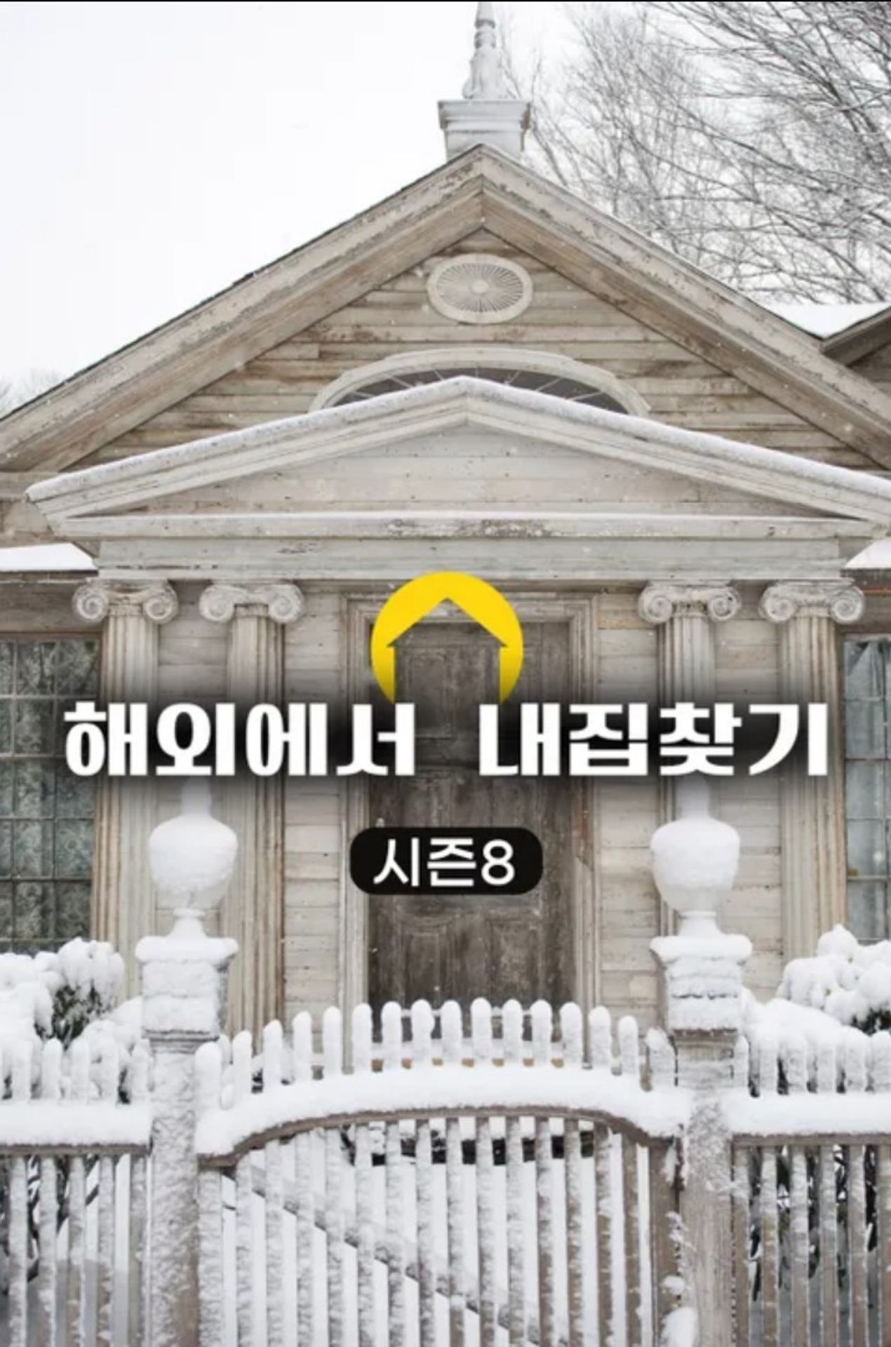 해외에서 내 집 찾기 시즌 8	