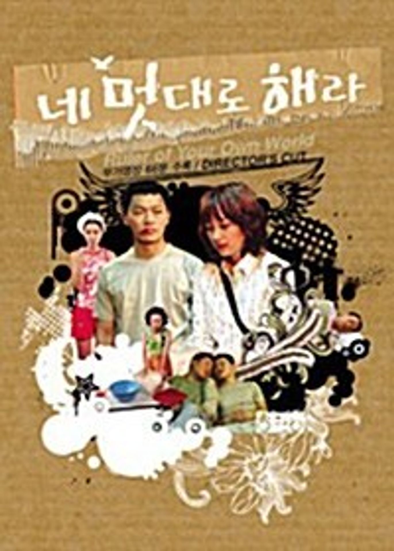 네 멋대로 해라