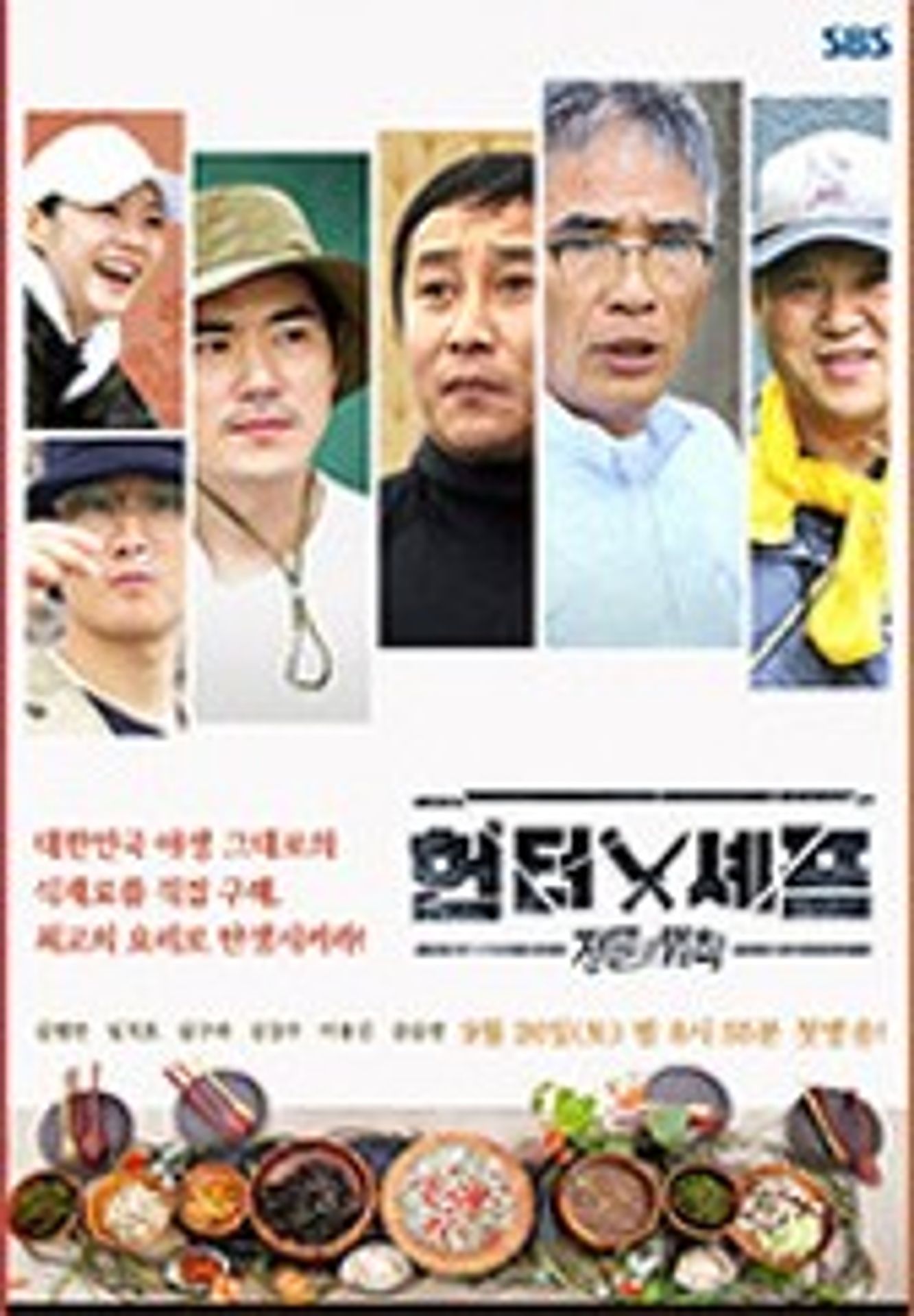정글의 법칙 with 헌터와 셰프