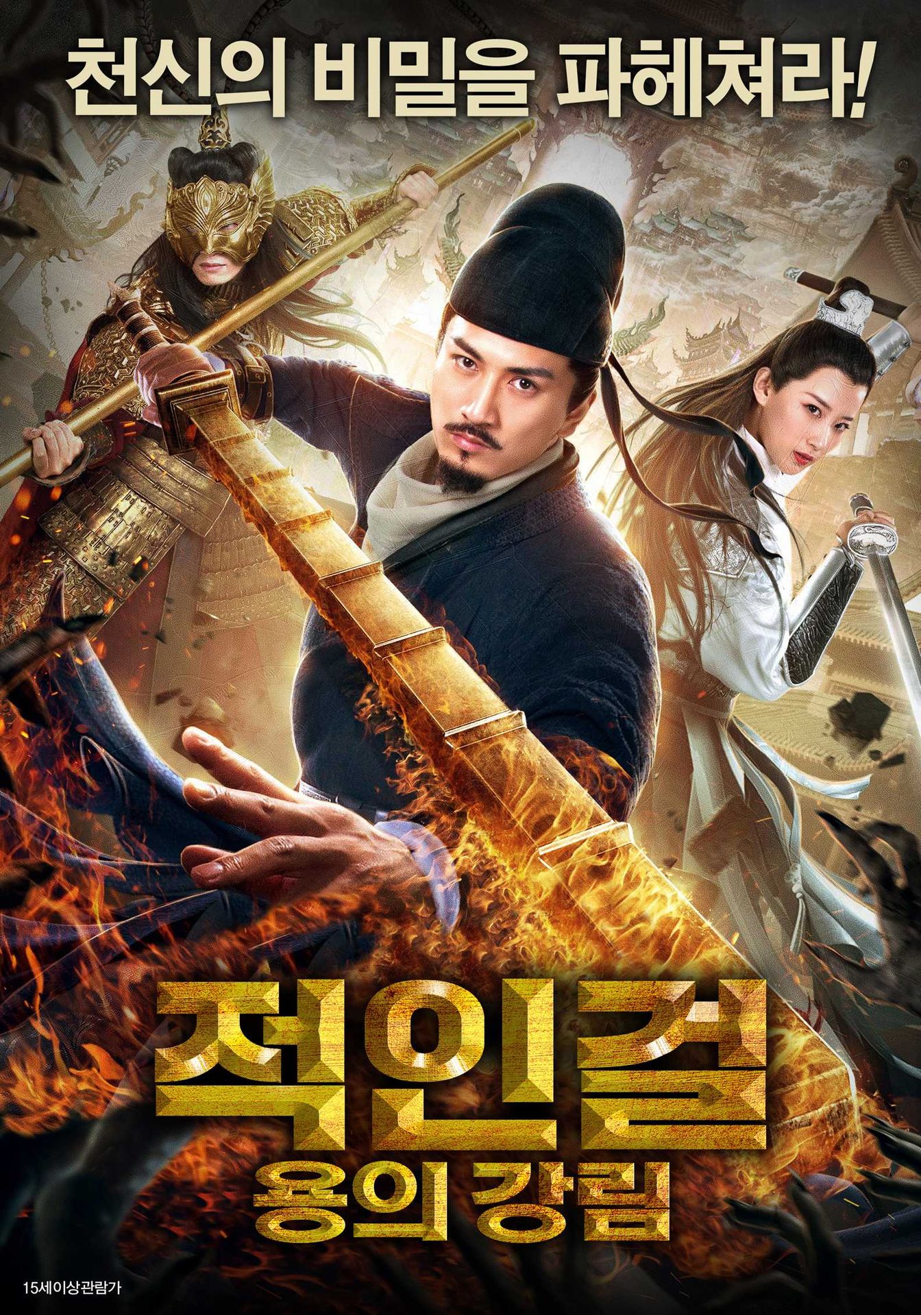적인걸: 용의 강림