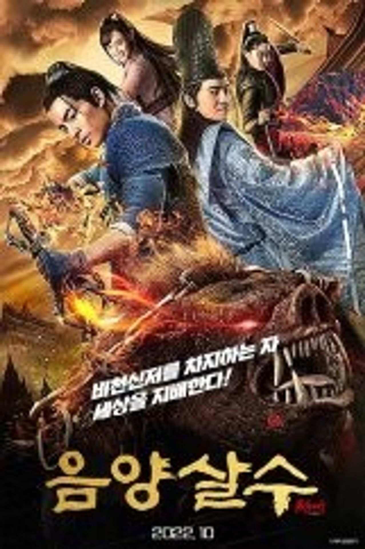 음양살수