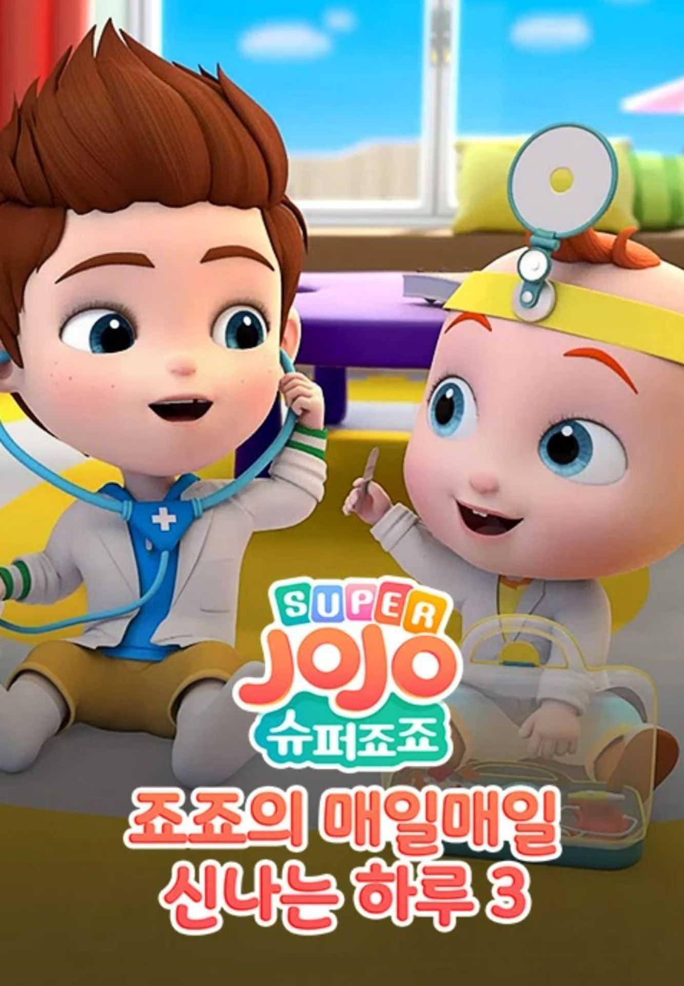 슈퍼죠죠: 죠죠의 매일매일 신나는 하루 시즌 3