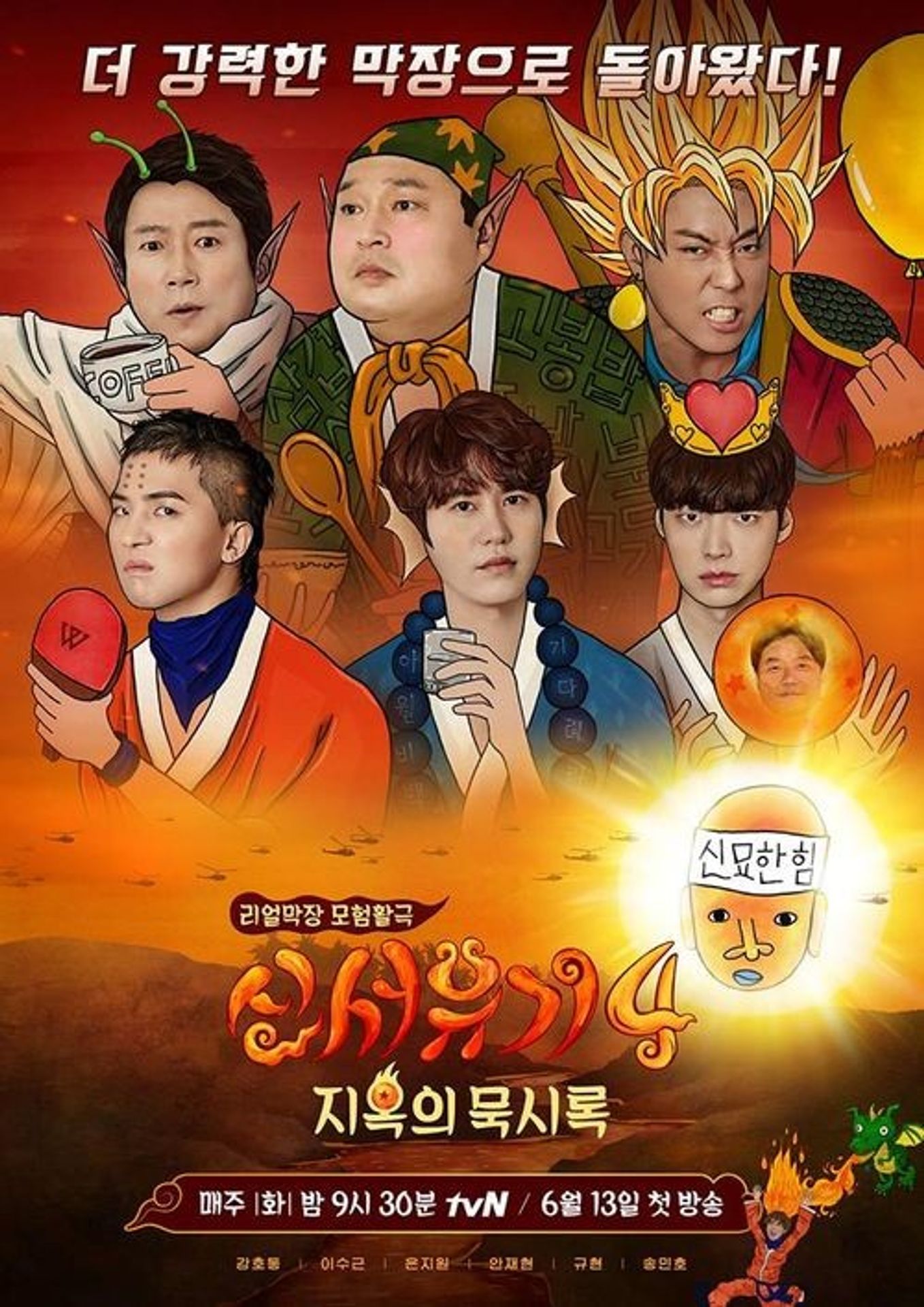 신서유기 4: 지옥의 묵시록