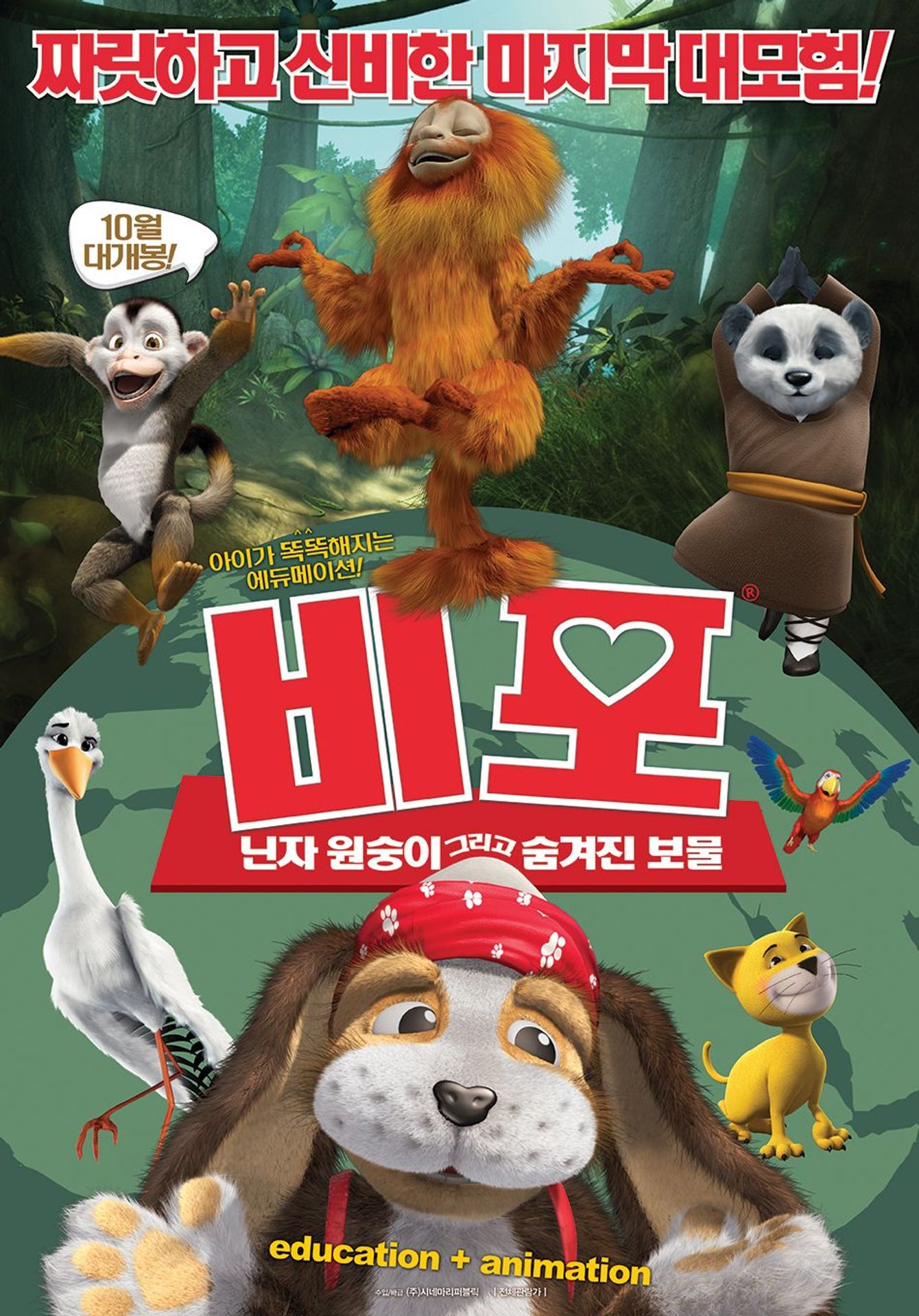 비포: 닌자원숭이 그리고 숨겨진 보물
