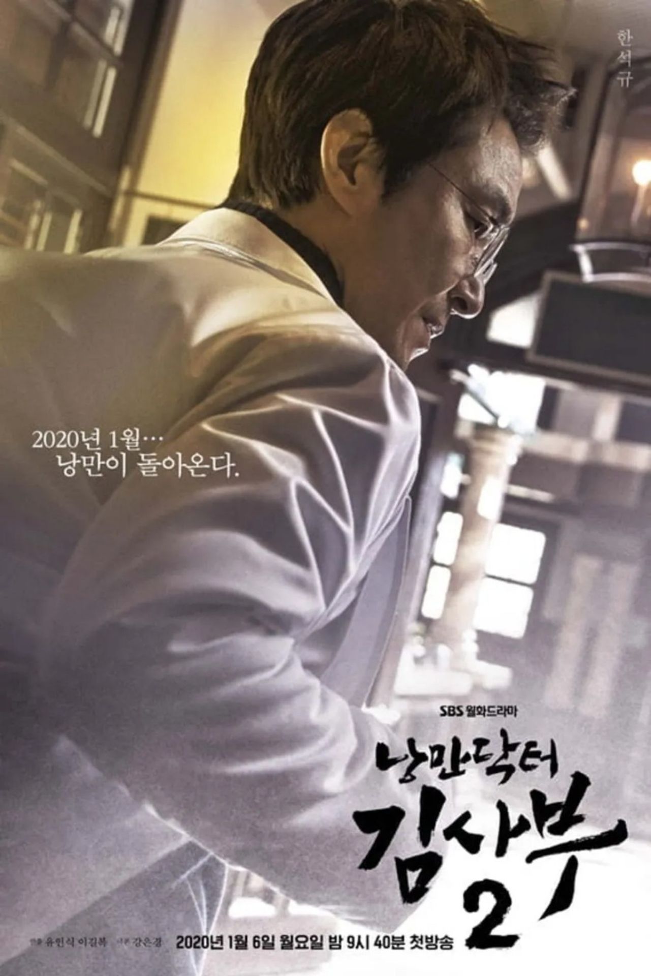 낭만닥터 김사부 시즌 2