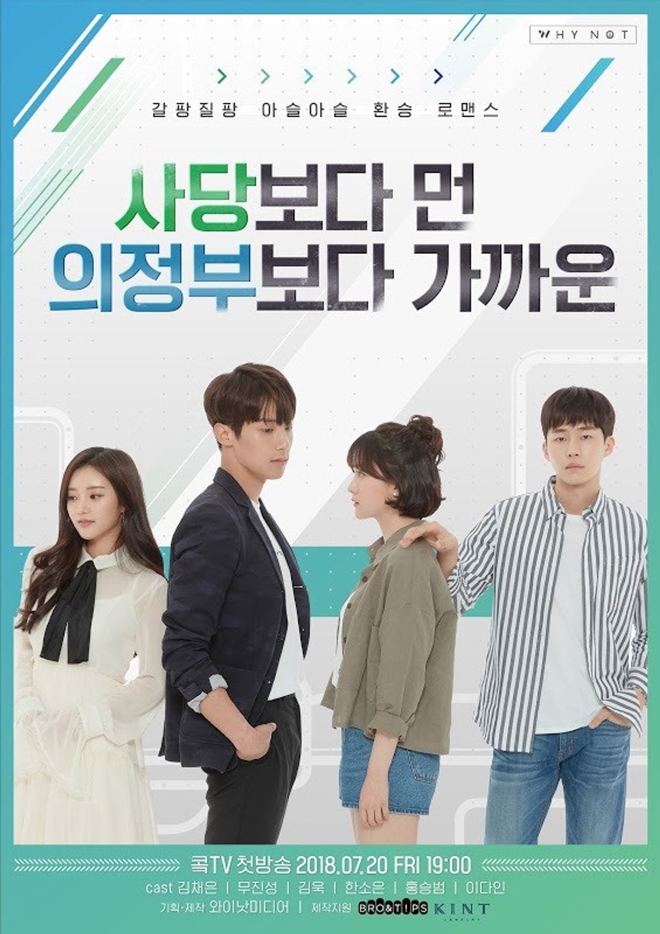 사당보다 먼 의정부보다 가까운 시즌 3