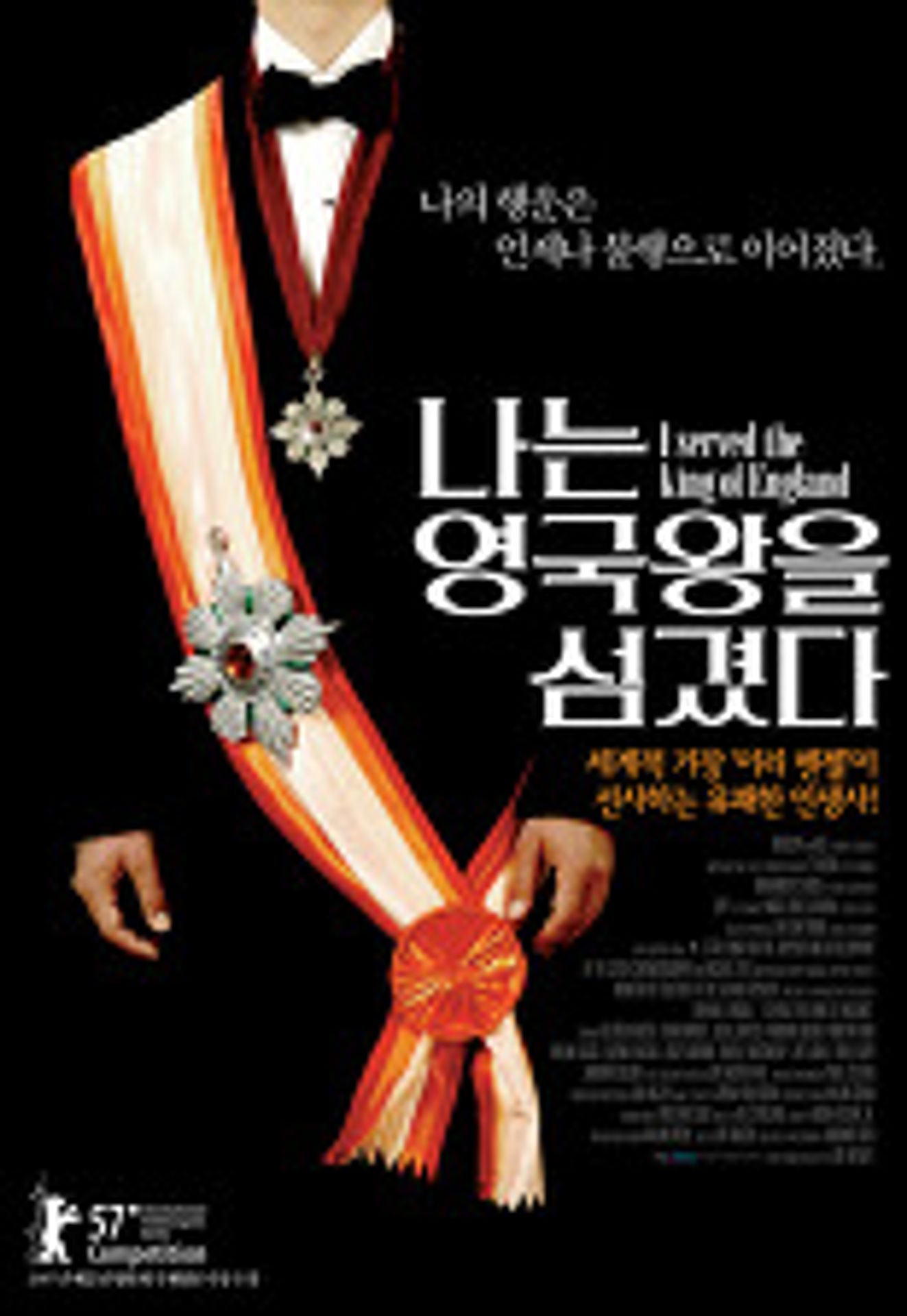 나는 영국왕을 섬겼다