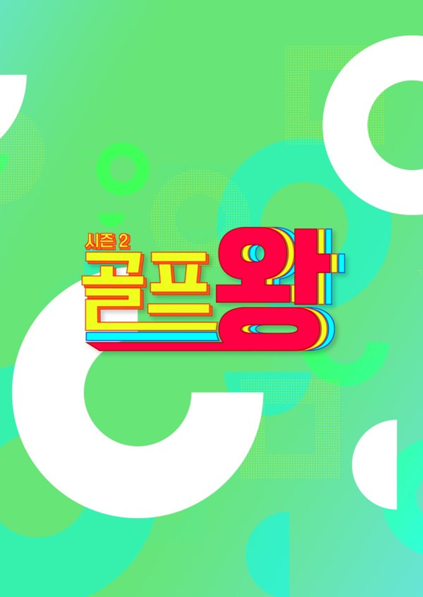 골프왕 시즌 2