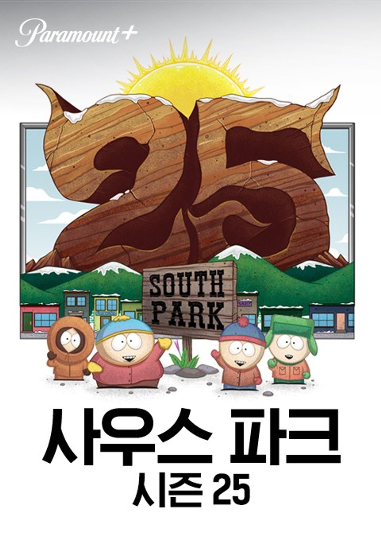 사우스 파크 시즌 25
