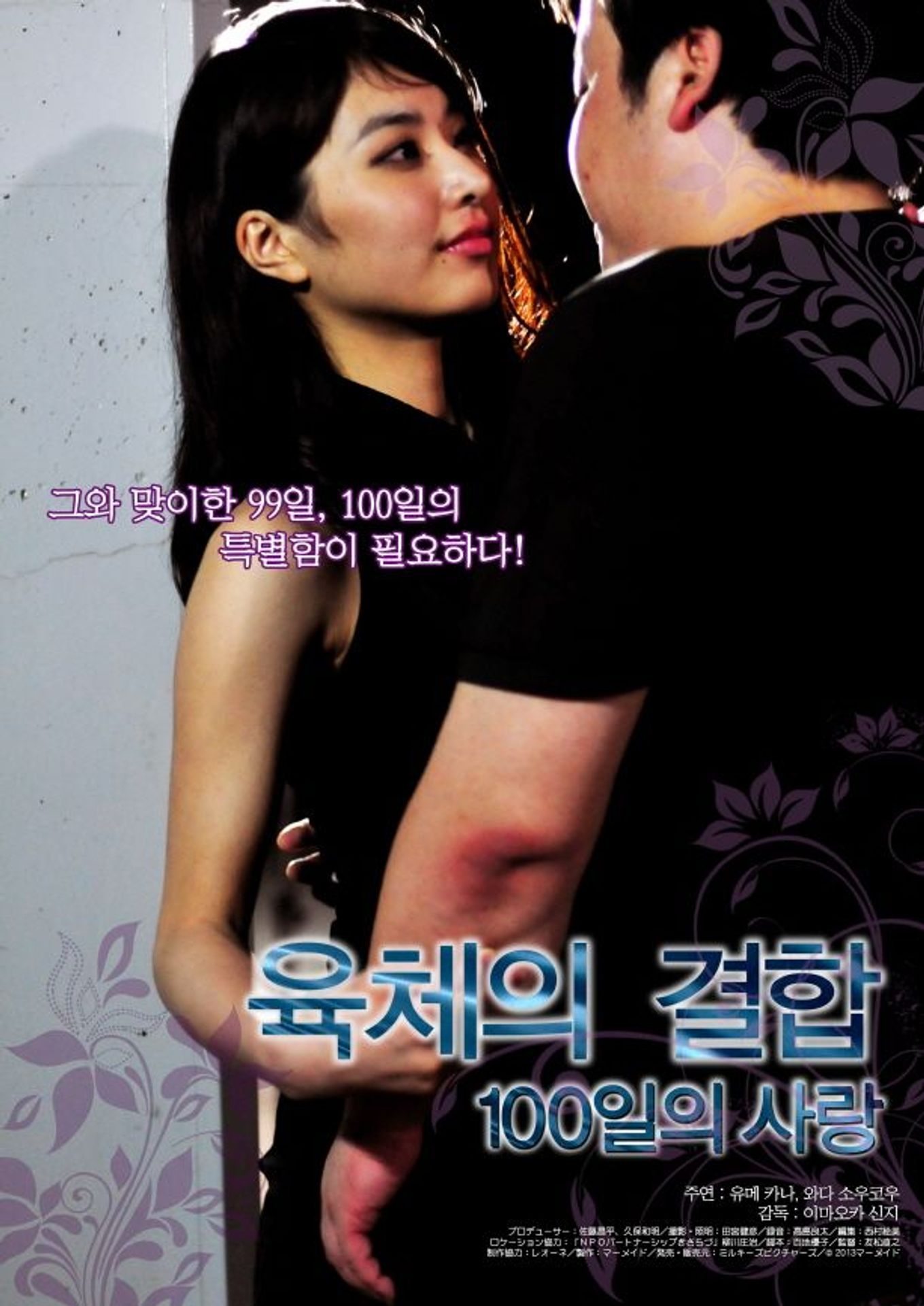 육체의 결합 - 100일의 사랑