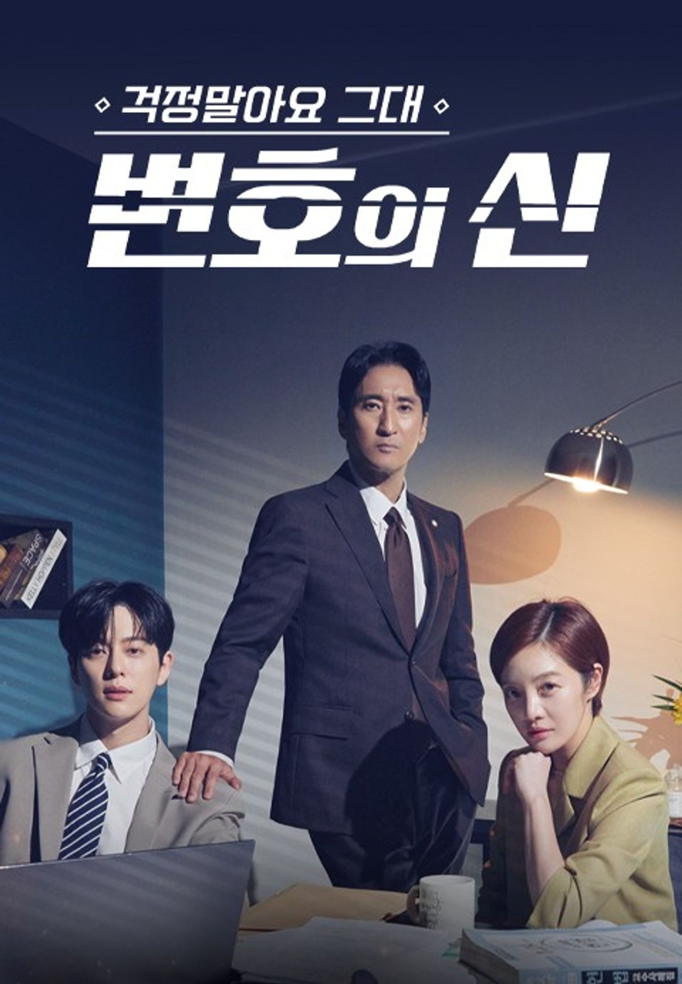 걱정말아요 그대, 변호의 신