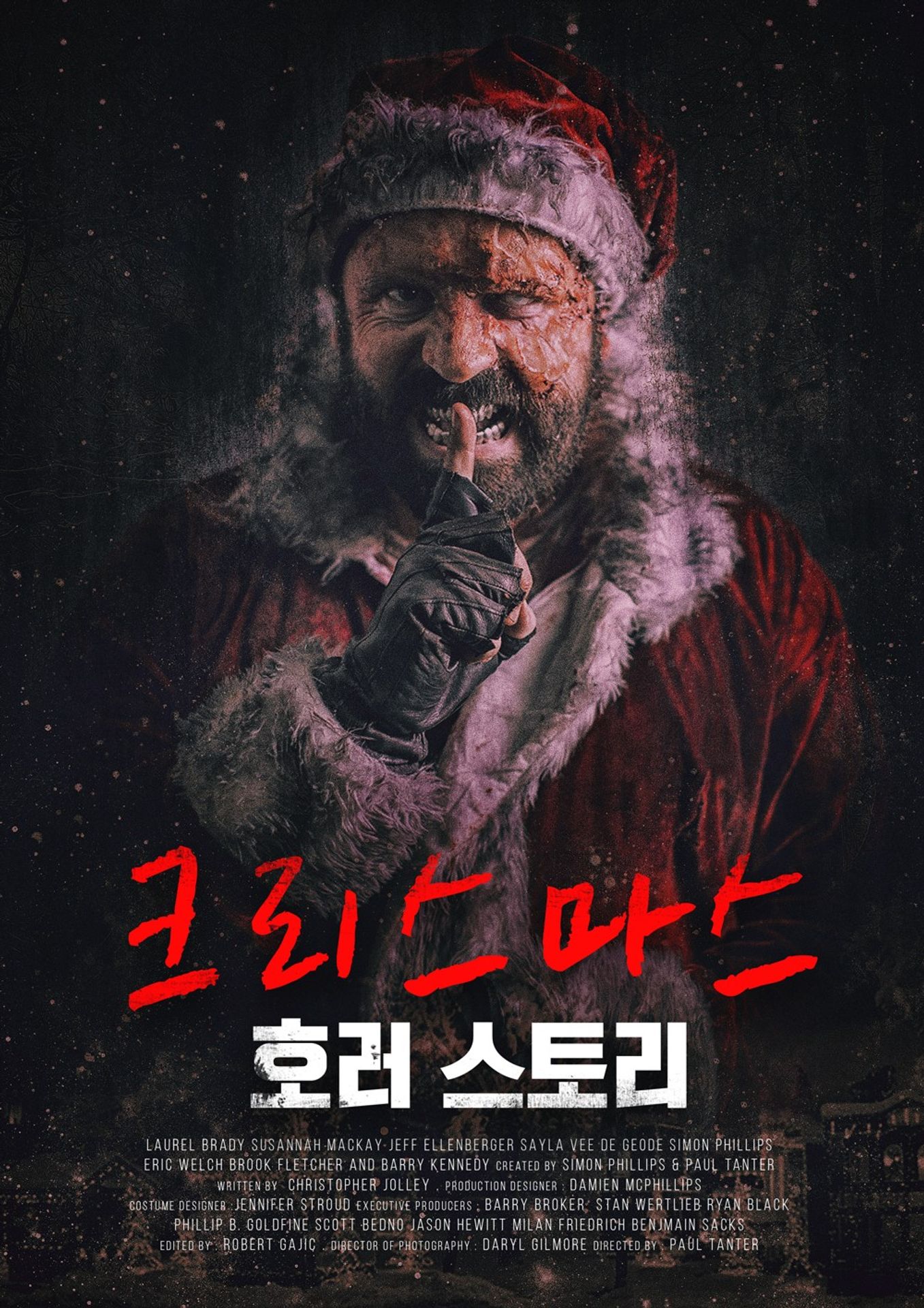 크리스마스 호러 스토리