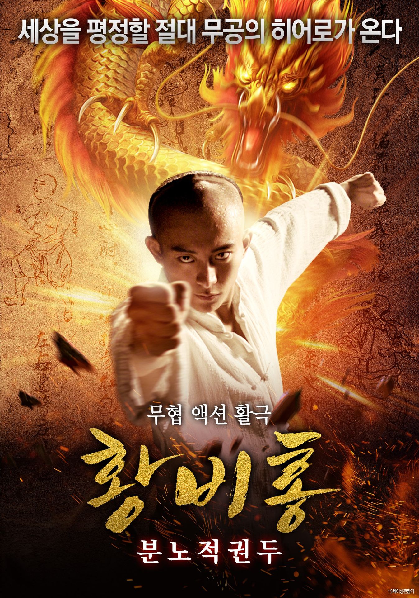 황비홍: 분노적권두
