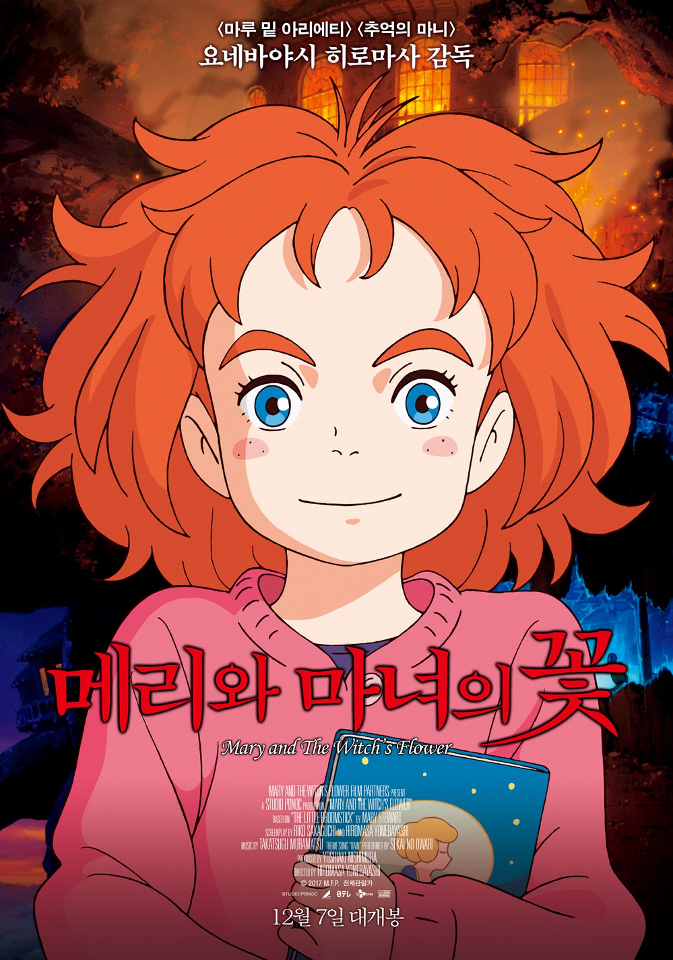 메리와 마녀의 꽃