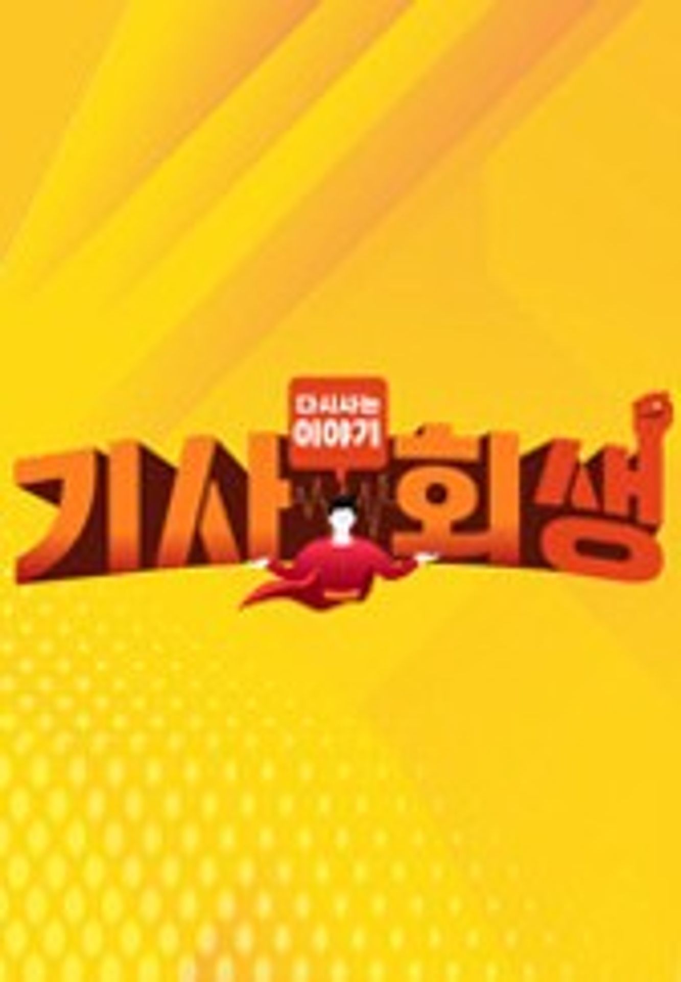 다시 사는 이야기 기사회생