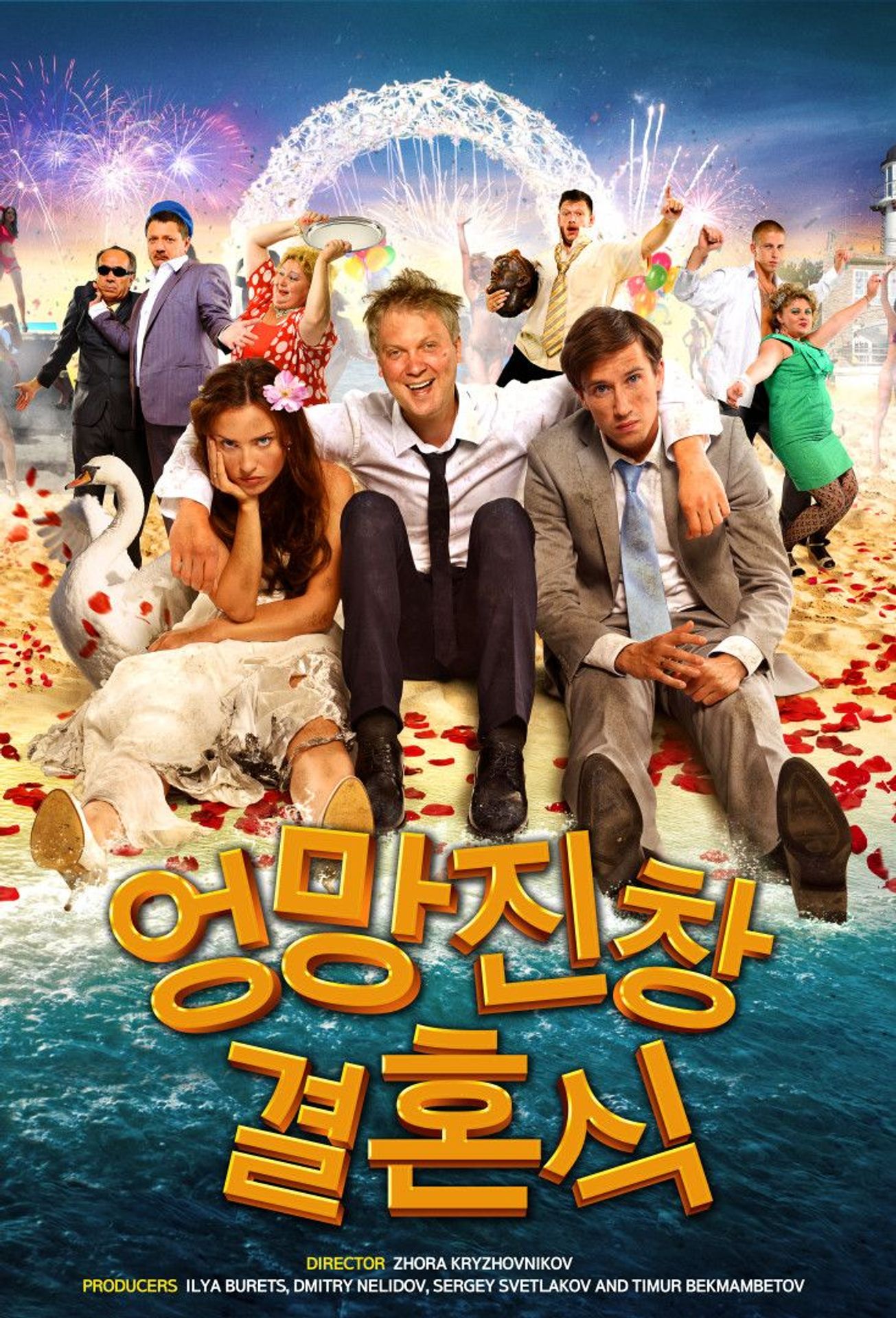 엉망진창 결혼식