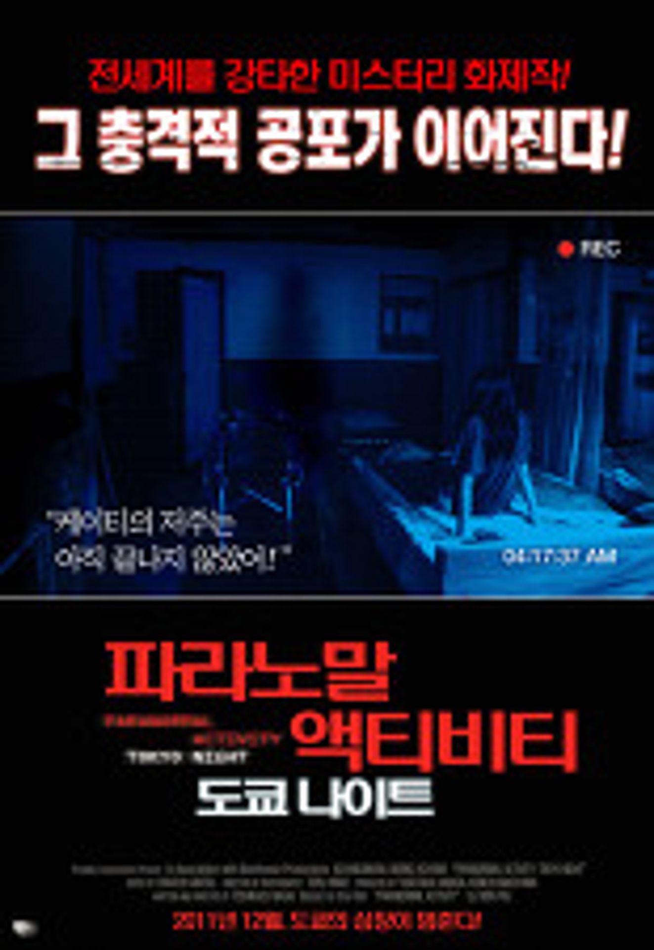 파라노말 액티비티 : 도쿄나이트