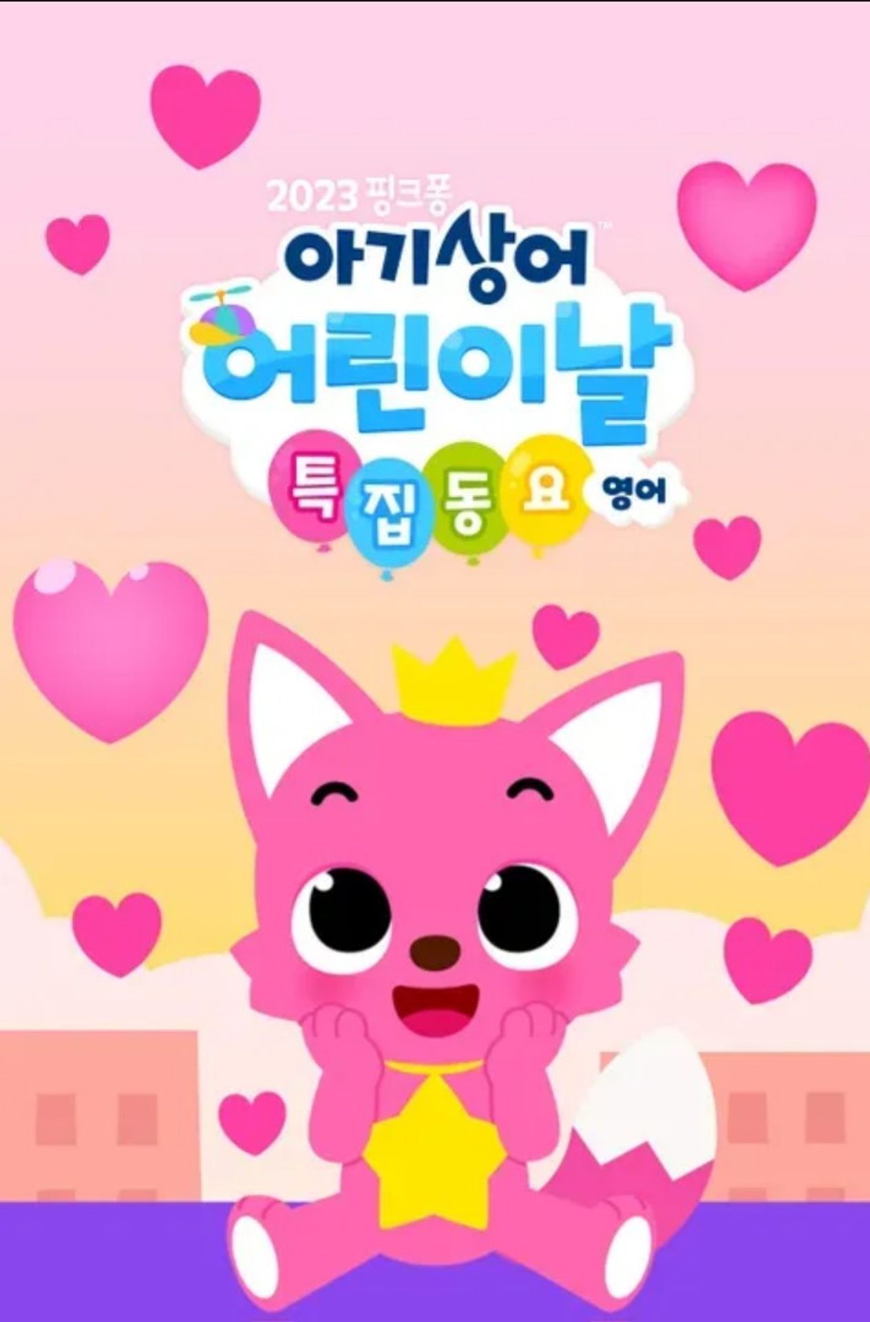 2023 핑크퐁 아기상어 어린이날 특집동요 (영어)
