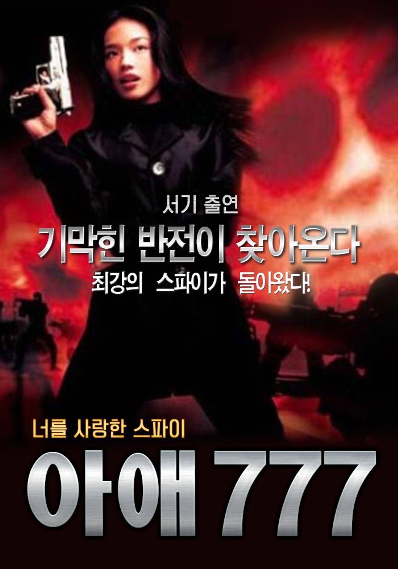 아애 777 : 너를 사랑한 스파이