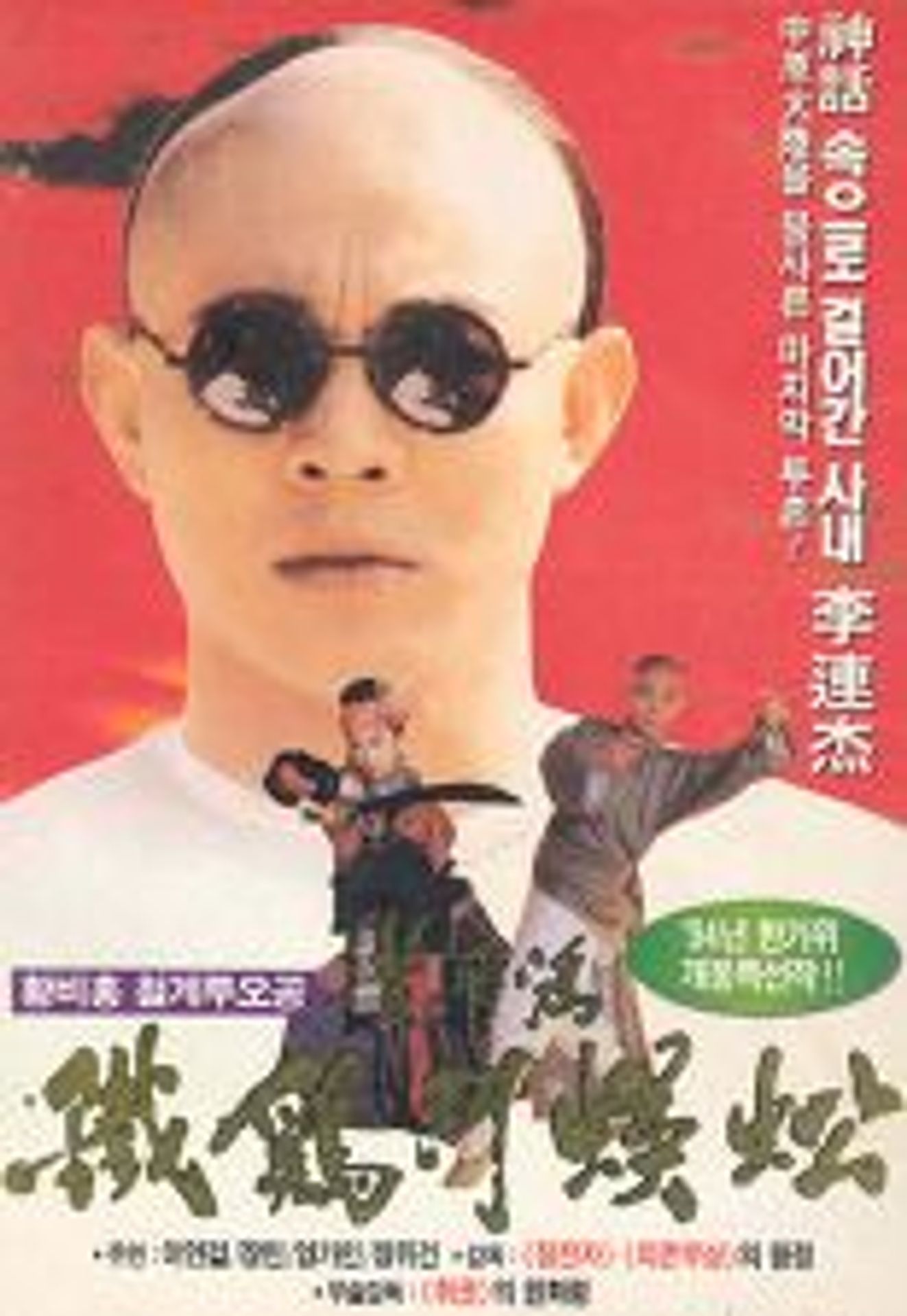 황비홍: 철계투오공