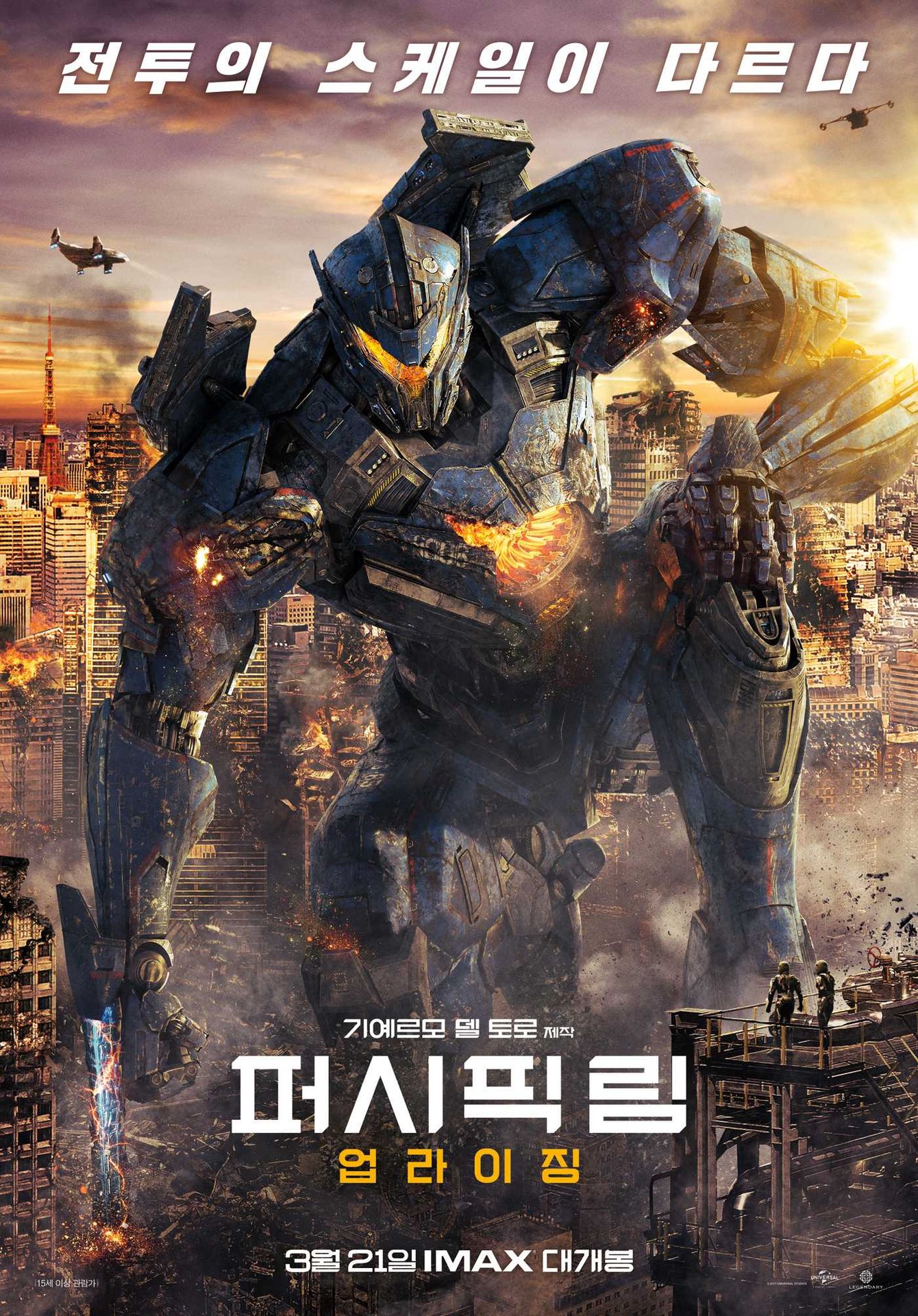 퍼시픽 림: 업라이징
