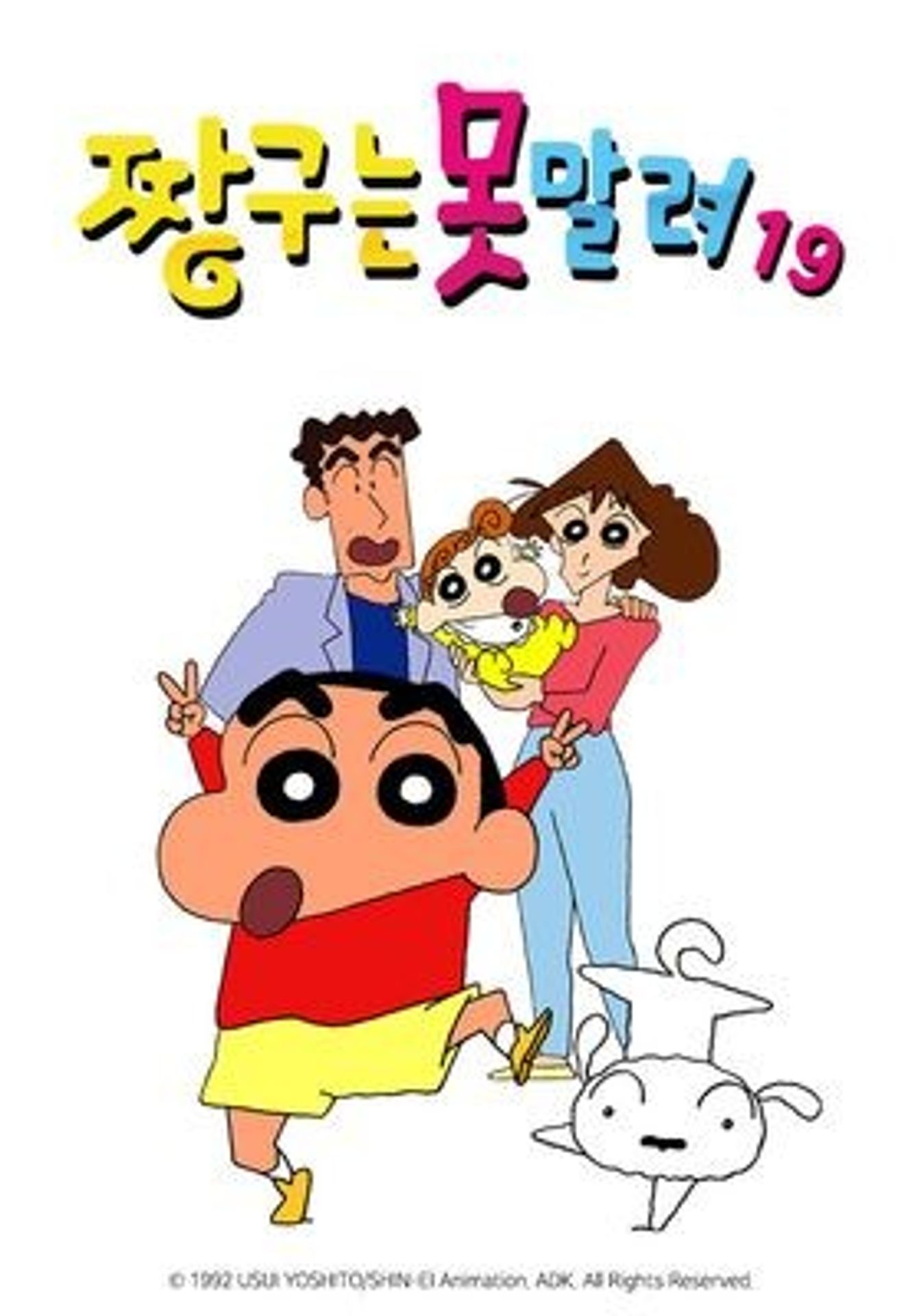 짱구는 못말려 19기