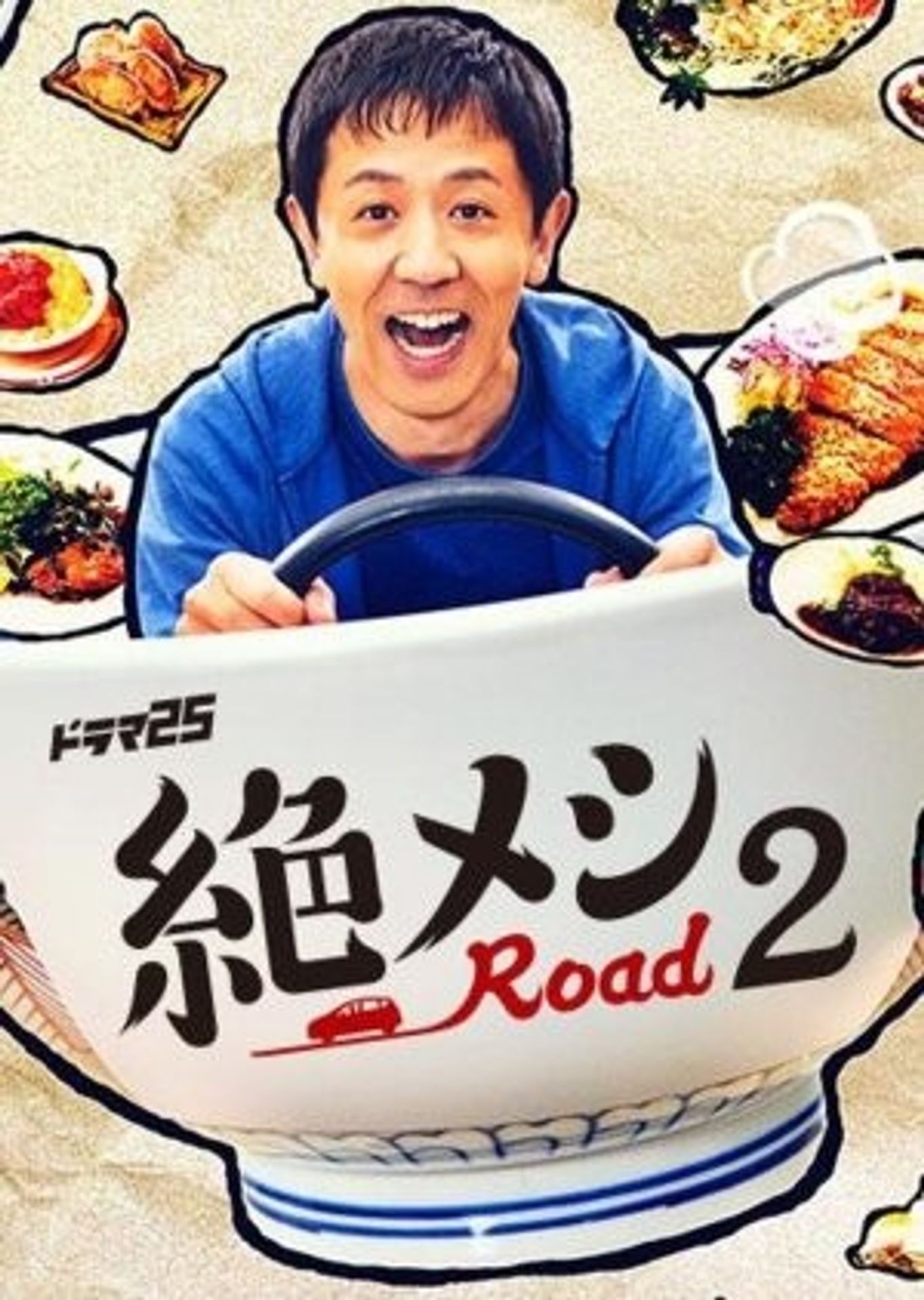제츠메시로드 시즌 2