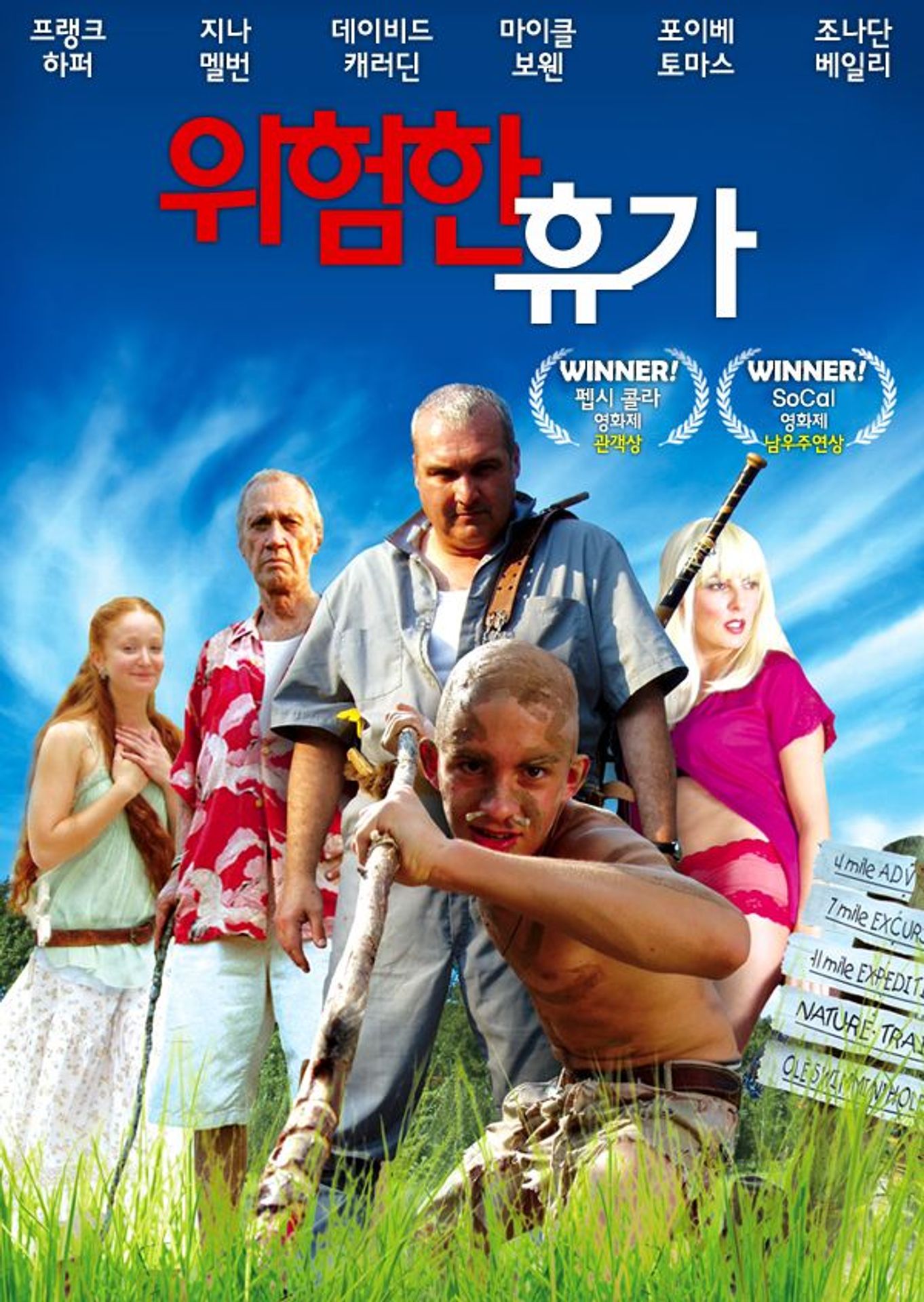 위험한 휴가