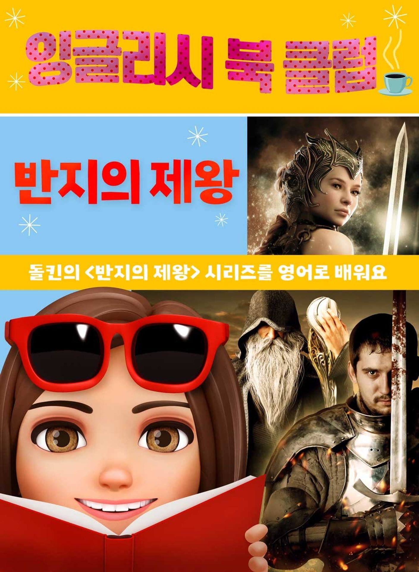 잉글리시 북 클럽: 반지의 제왕