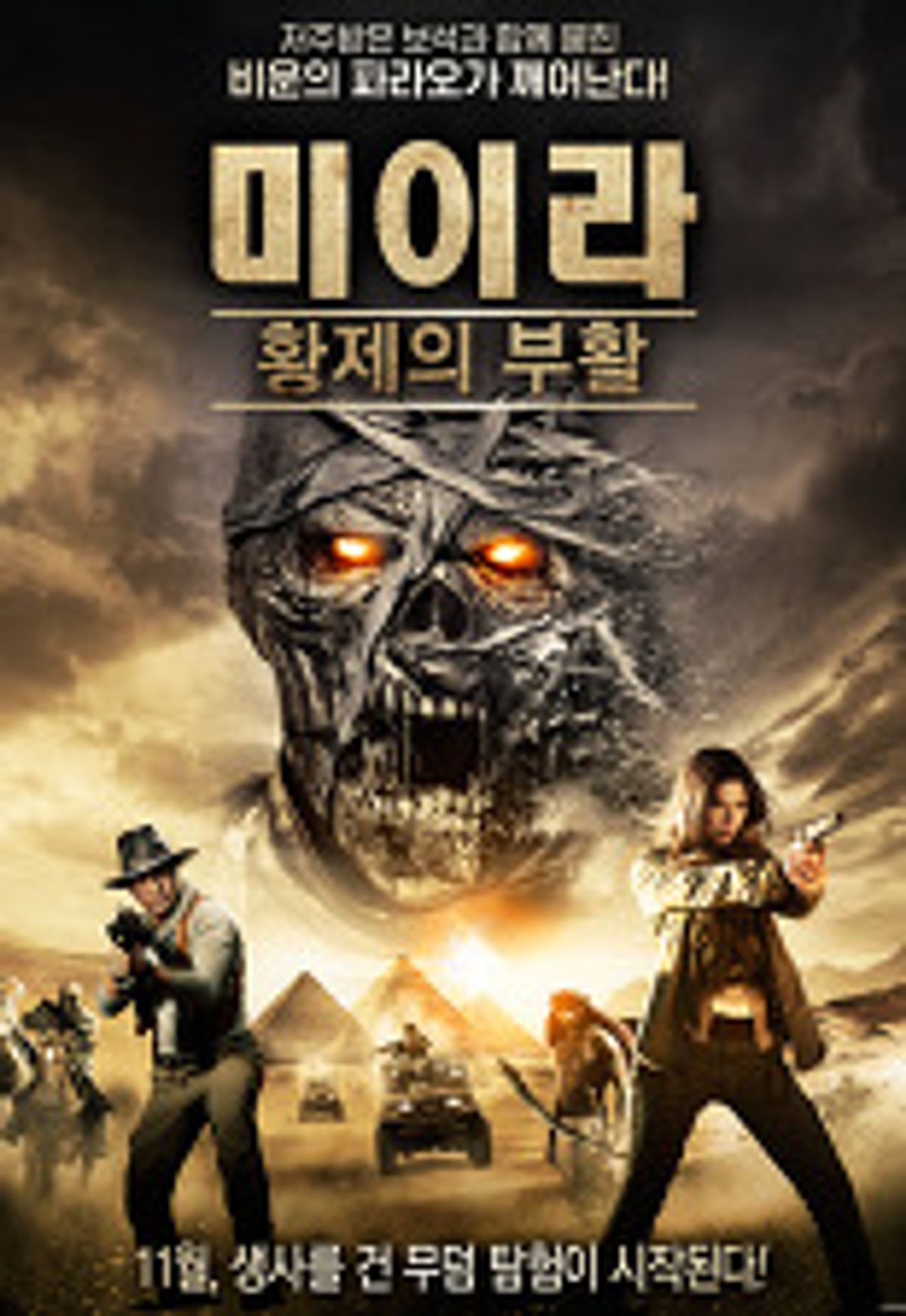 미이라: 황제의 부활