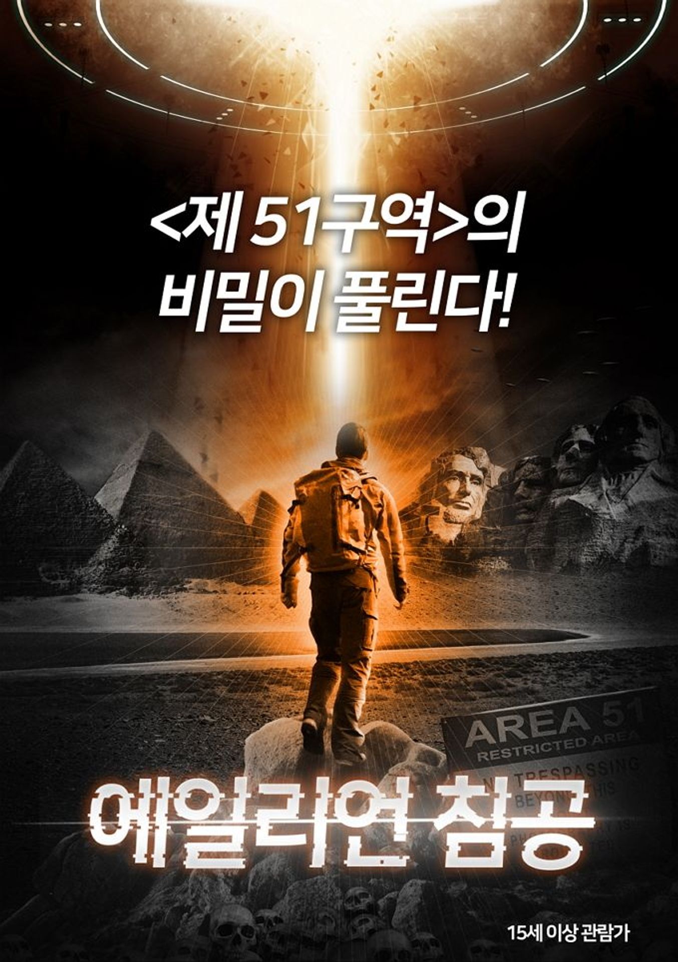 에일리언 침공