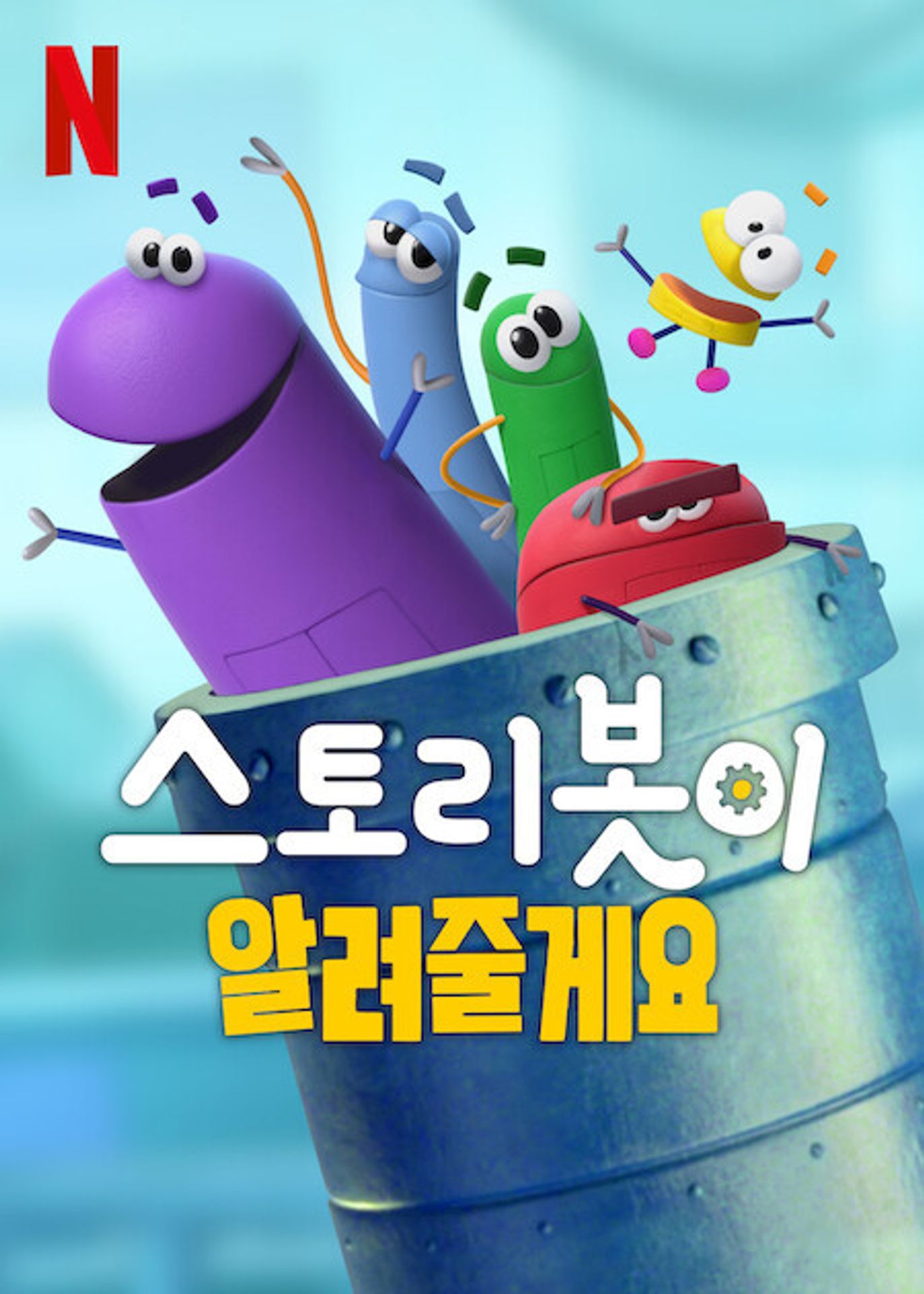 스토리봇이 알려줄게요 시즌 2