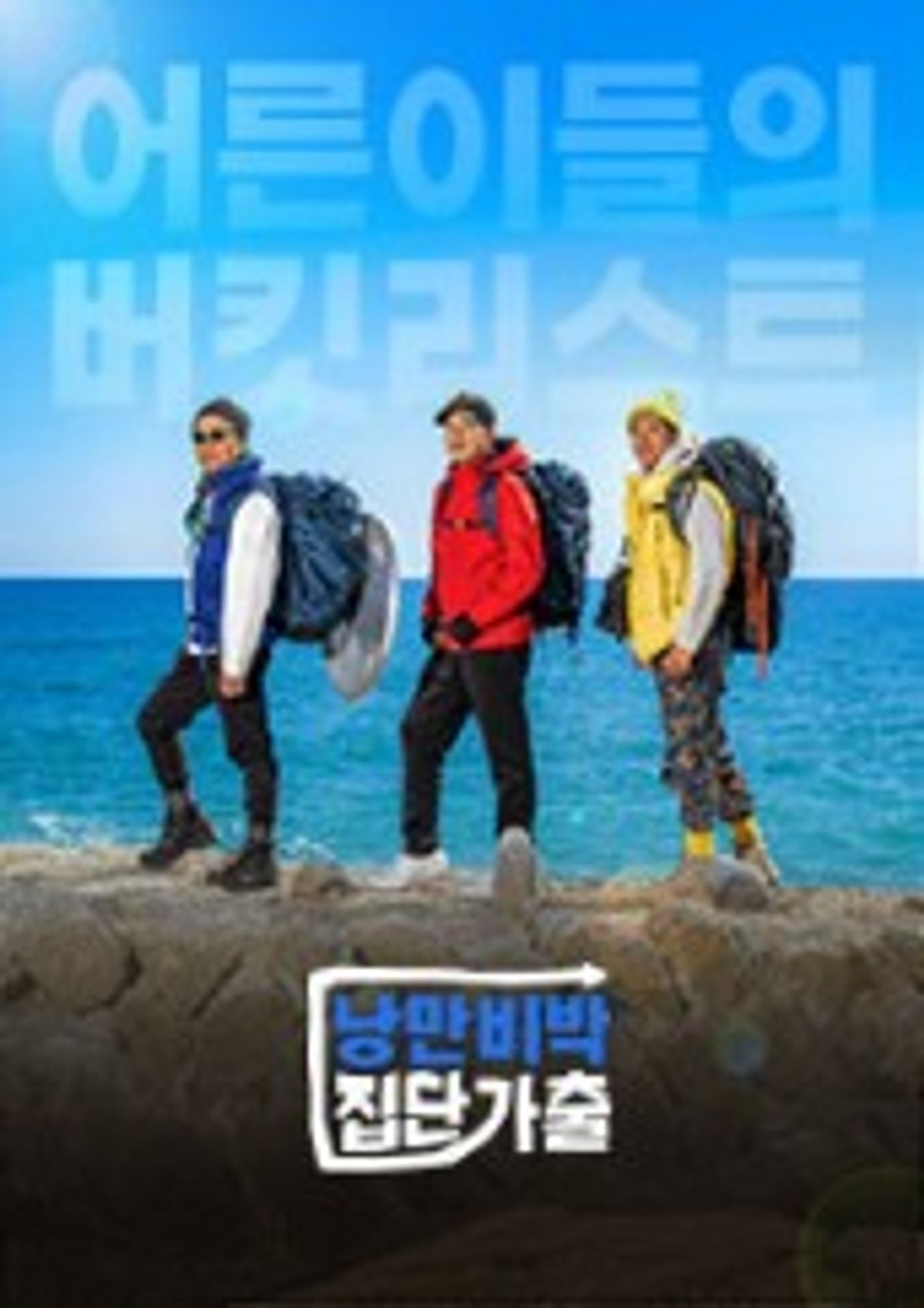 낭만비박 집단가출