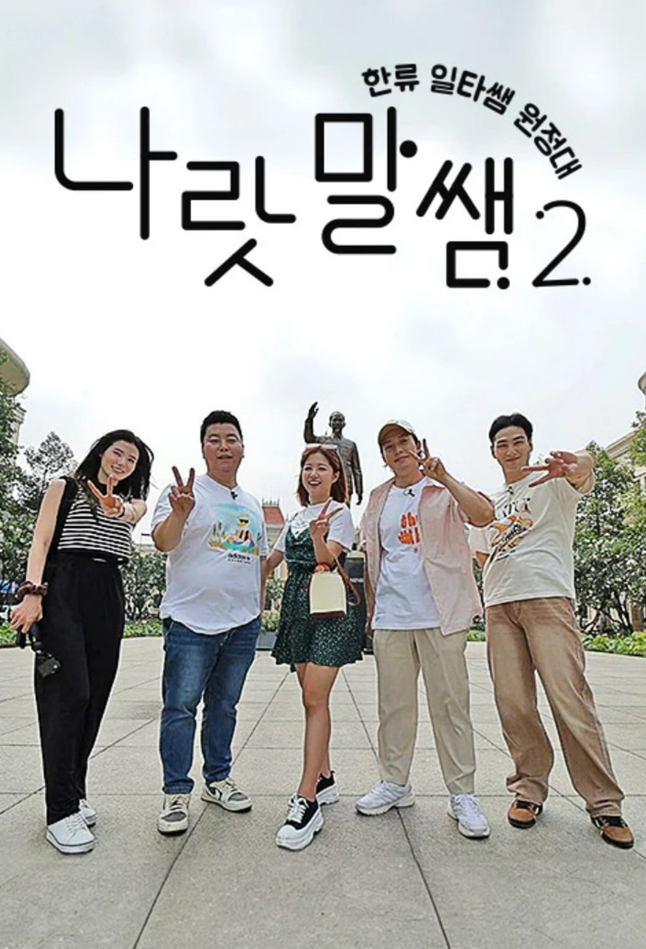 나랏말쌤2 - 한류 일타쌤 원정대