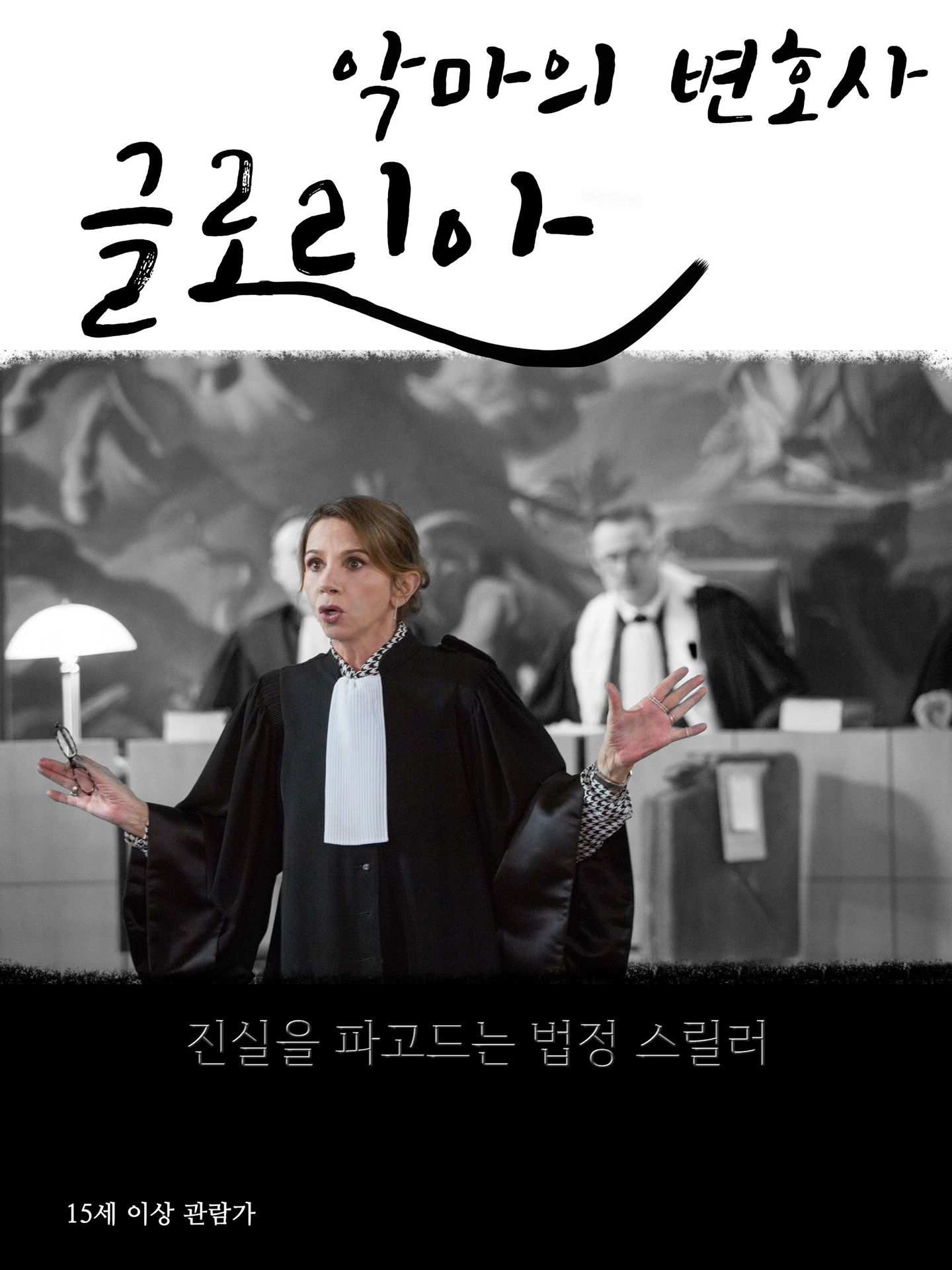 글로리아, 악마의 변호사