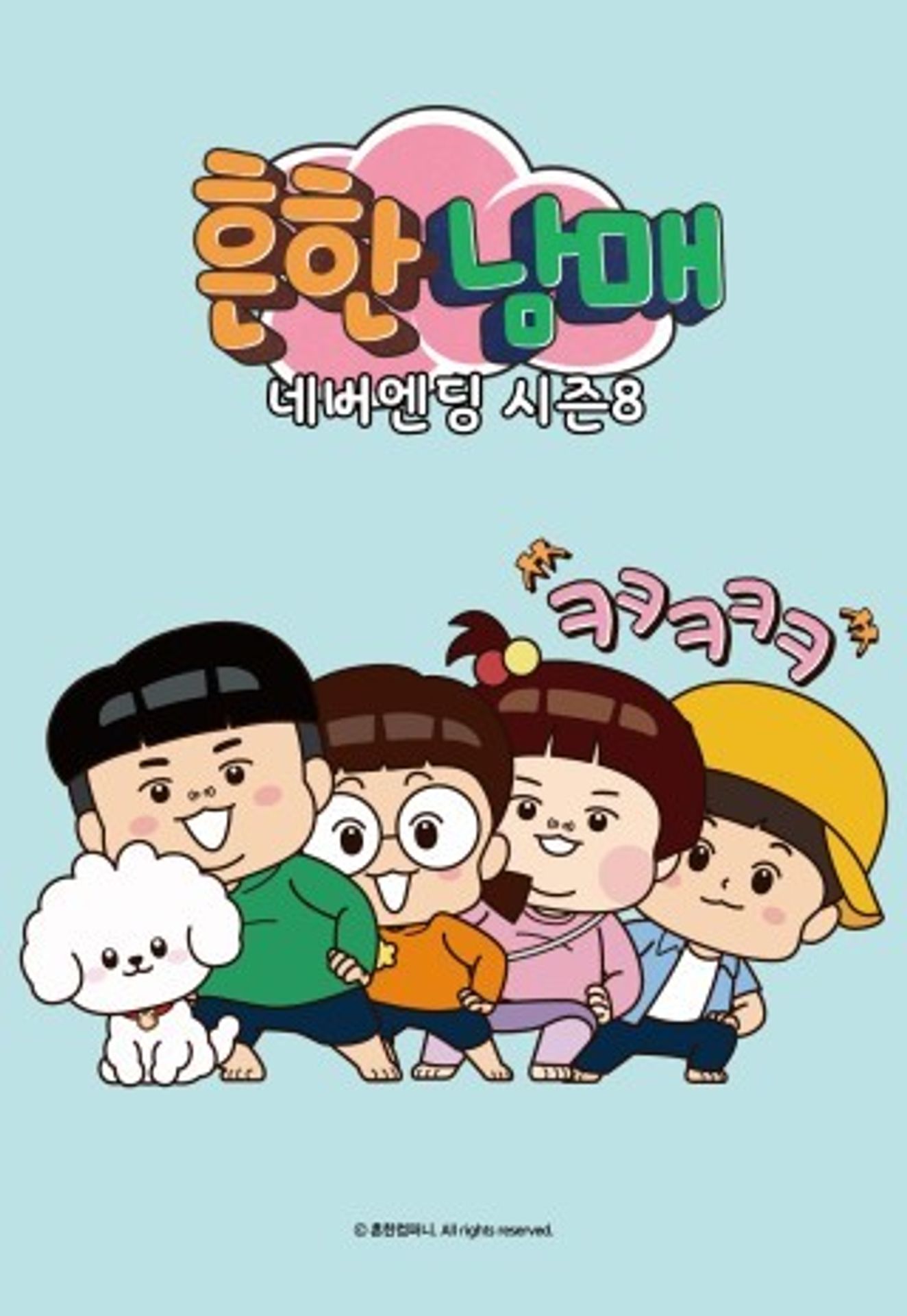 흔한남매 네버엔딩 시즌 8