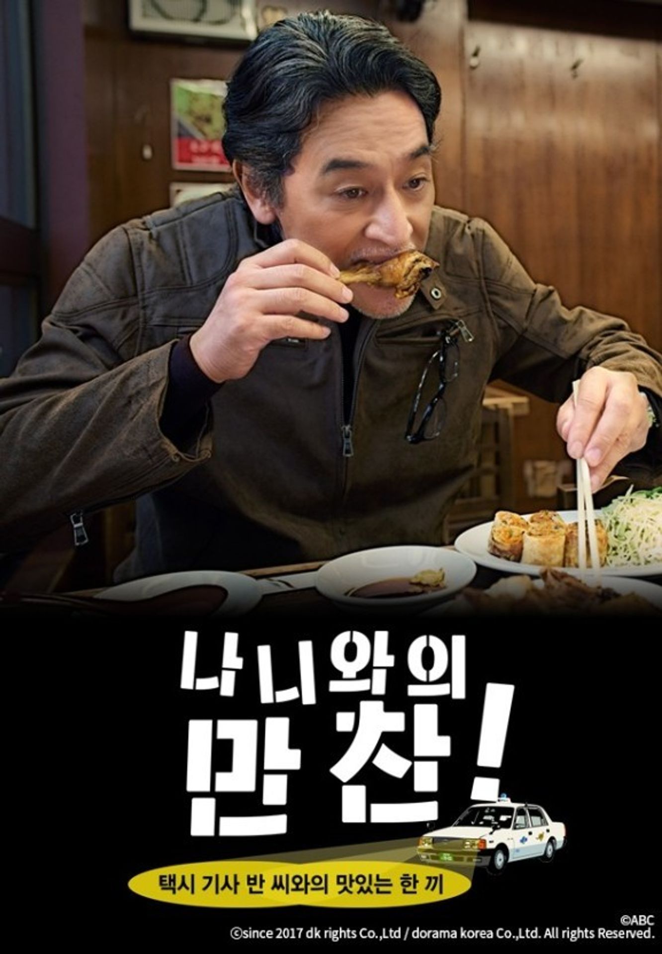 나니와의 만찬 택시 기사 반 씨와의 맛있는 한 끼