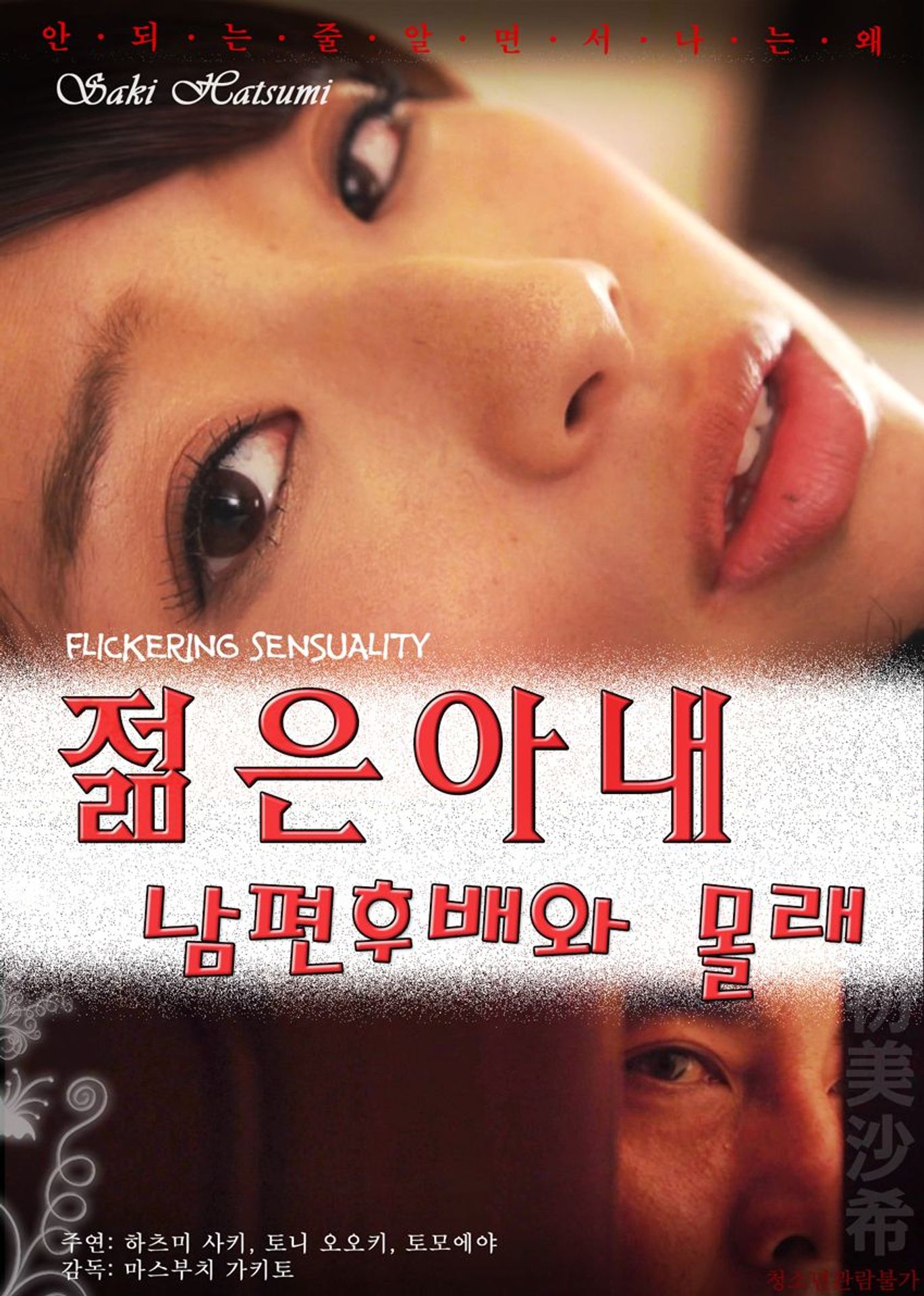 젊은 아내, 남편 후배와 몰래