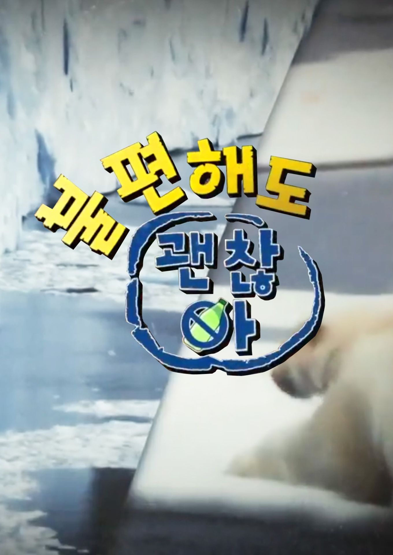 불편해도 괜찮아 시즌1