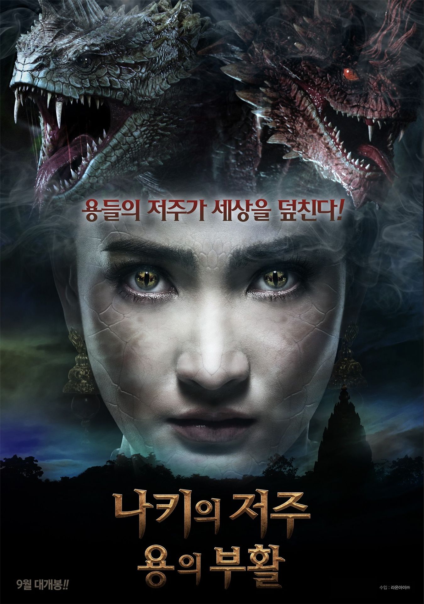 나키의 저주 용의 부활