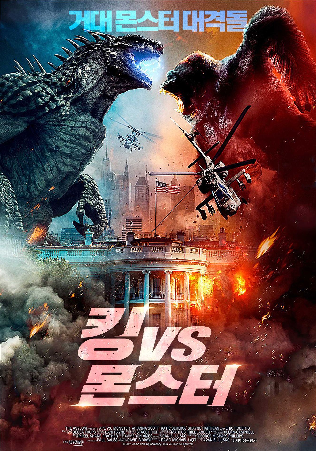 킹 VS 몬스터