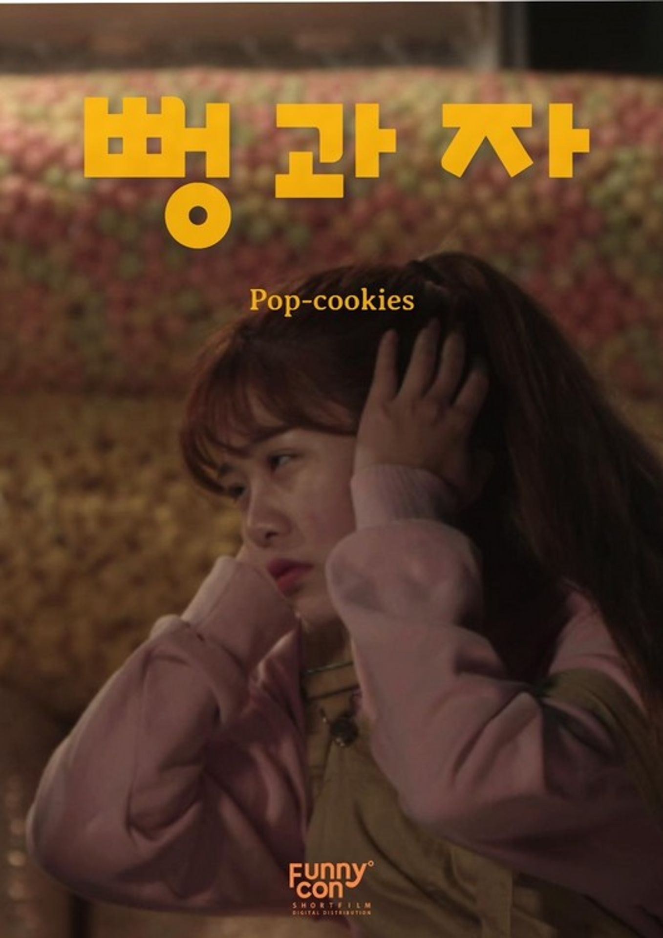 뻥과자