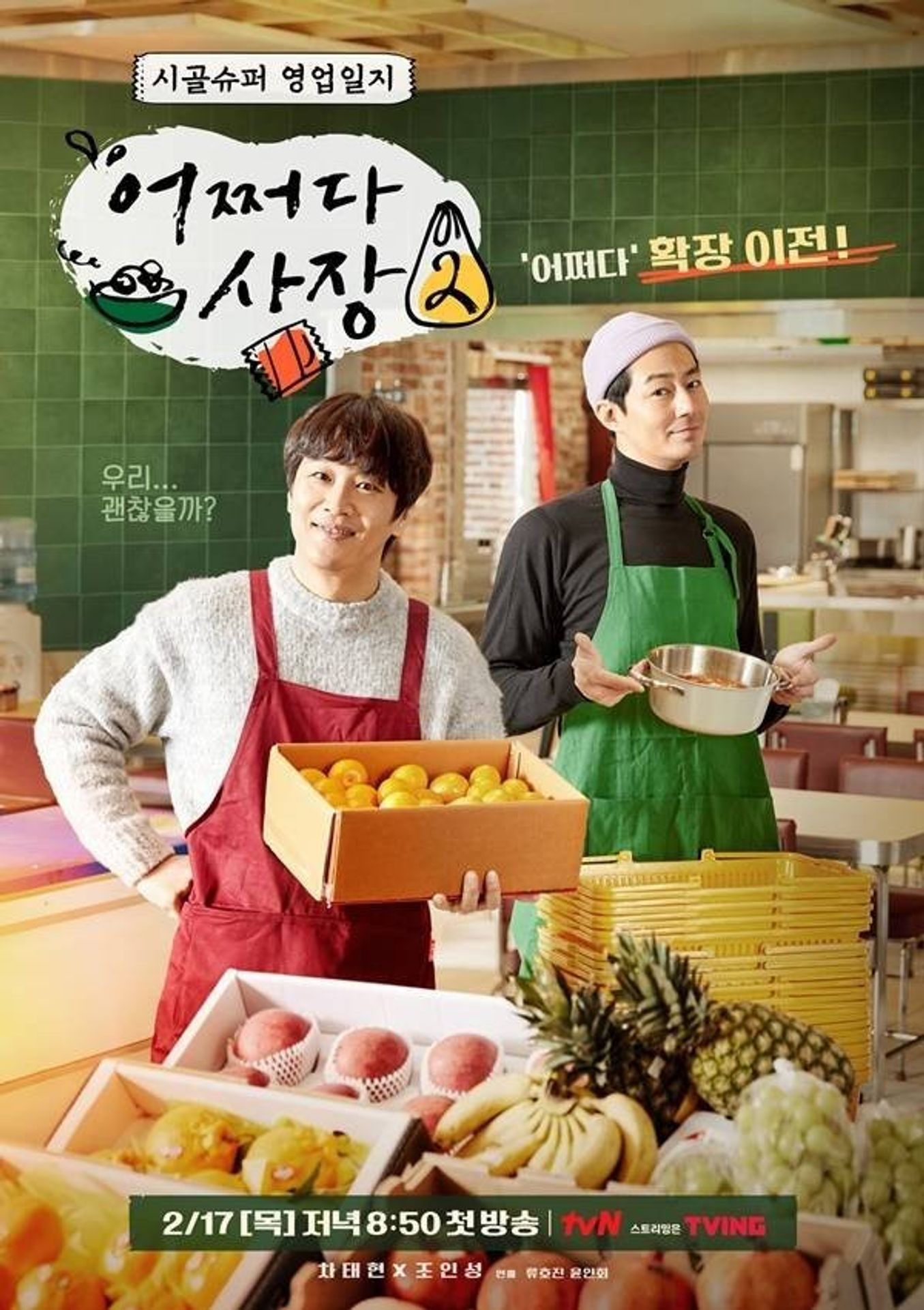 어쩌다 사장 2